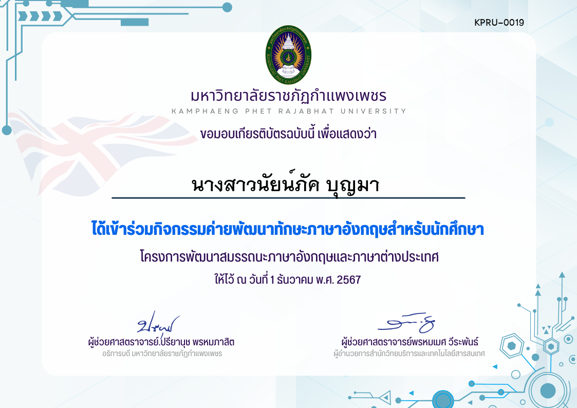 เกียรติบัตร กิจกรรมค่ายพัฒนาทักษะภาษาอังกฤษสำกรับนักศึกษา1-12-67 ของ นางสาวนัยน์ภัค บุญมา 