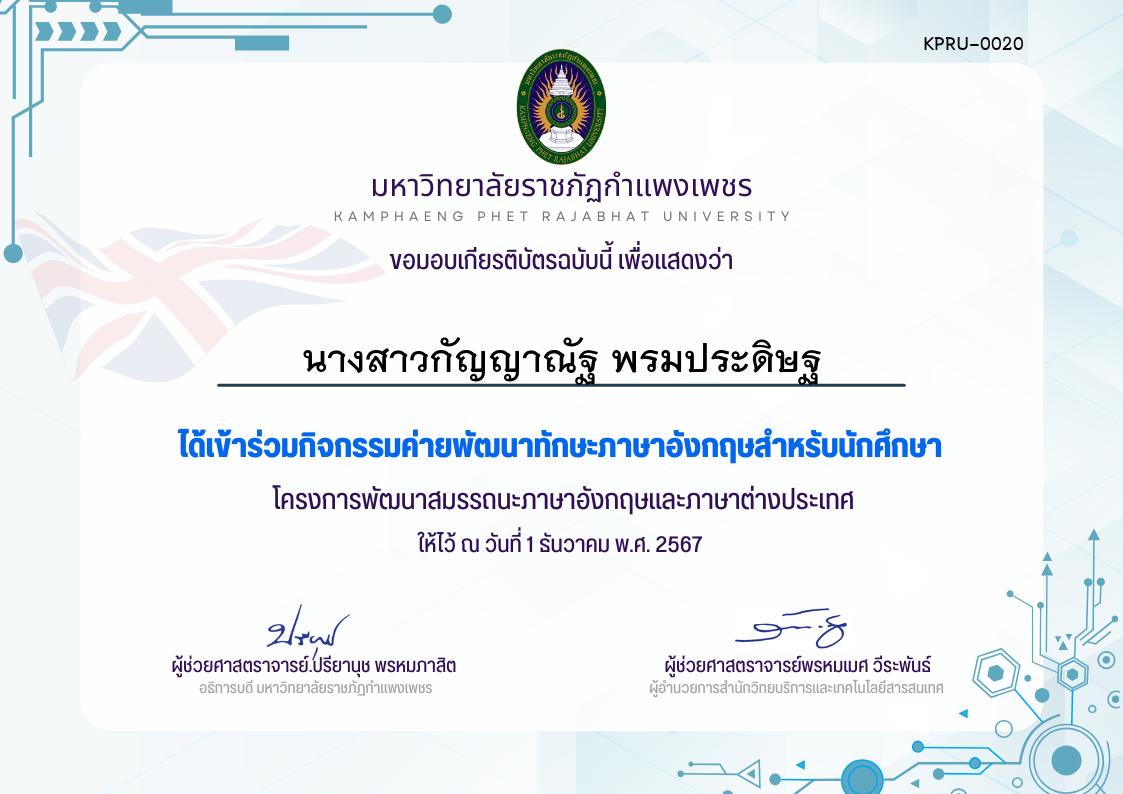 เกียรติบัตร กิจกรรมค่ายพัฒนาทักษะภาษาอังกฤษสำกรับนักศึกษา1-12-67 ของ นางสาวกัญญาณัฐ พรมประดิษฐ