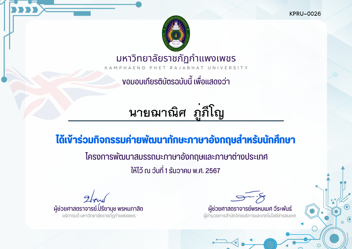 เกียรติบัตร กิจกรรมค่ายพัฒนาทักษะภาษาอังกฤษสำกรับนักศึกษา1-12-67 ของ นายฌาณิศ  ภู่ภีโญ