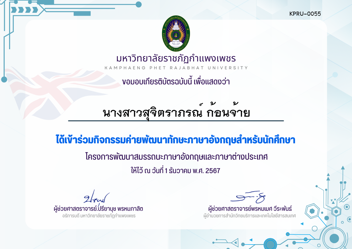 เกียรติบัตร กิจกรรมค่ายพัฒนาทักษะภาษาอังกฤษสำกรับนักศึกษา1-12-67 ของ นางสาวสุจิตราภรณ์ ก้อนจ้าย