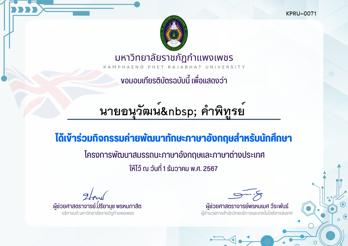 เกียรติบัตร กิจกรรมค่ายพัฒนาทักษะภาษาอังกฤษสำกรับนักศึกษา1-12-67 ของ นายอนุวัฒน์  คำพิทูรย์ 