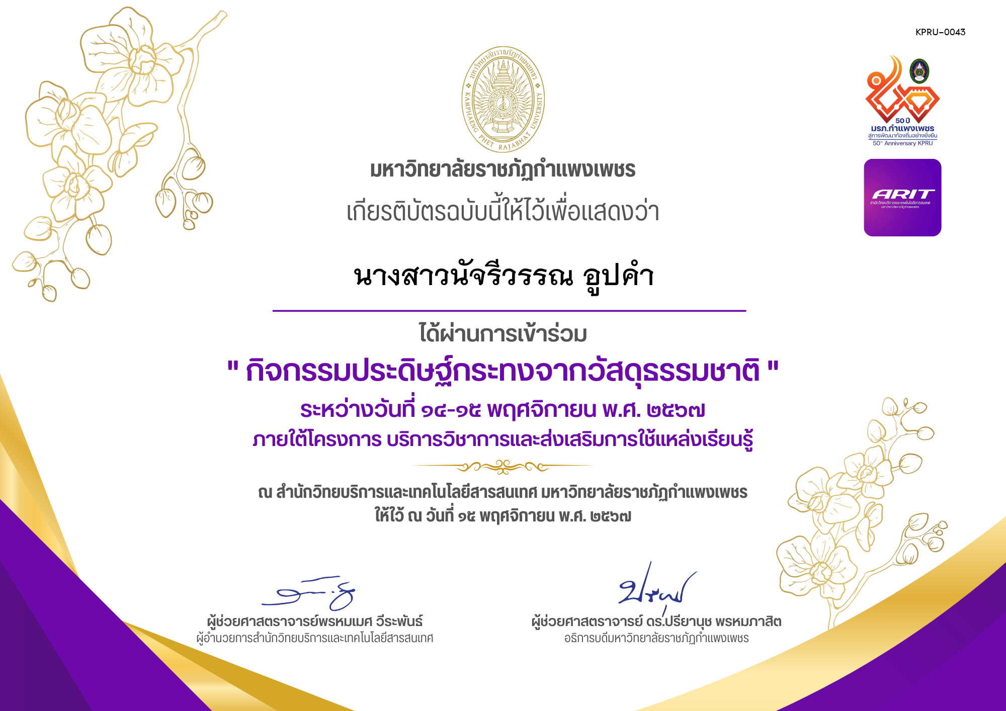 เกียรติบัตร กิจกรรมประดิษฐ์กระทงจากวัสดุธรรมชาติ ของ นางสาวนัจรีวรรณ อูปคำ