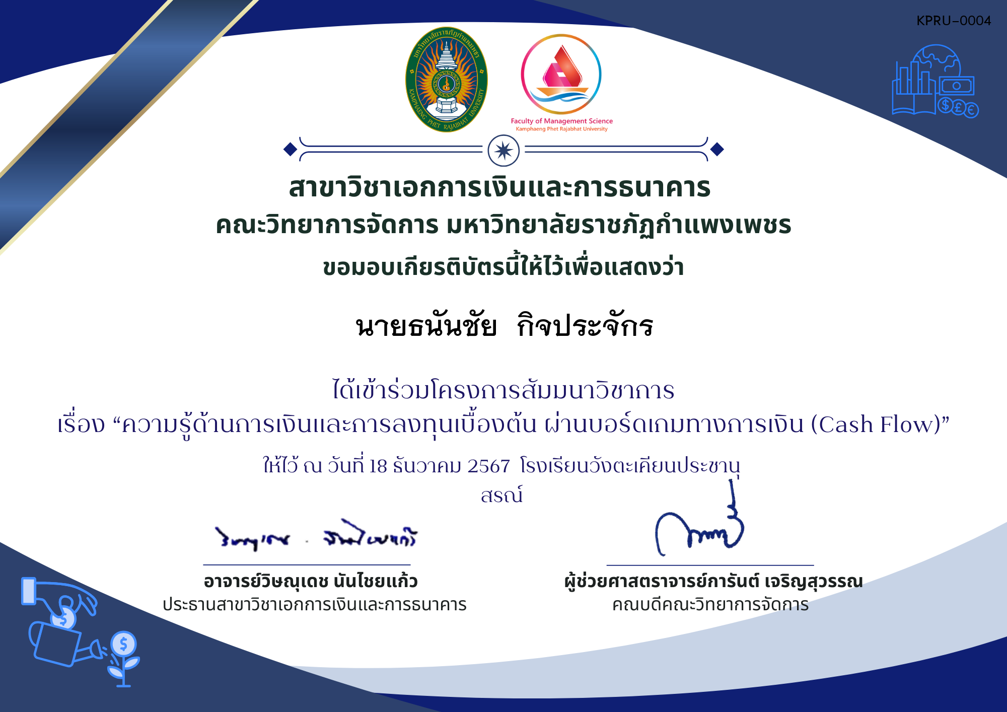 เกียรติบัตร โครงการค่ายวิชาการ "ความรู้ด้านการเงินและการลงทุนเบื้องต้น ผ่านกิจกรรมบอร์ดเกมทางการเงิน (Cash Flow)"  โรงเรียนวังตะเคียนประชานุสรณ์ ของ นายธนันชัย  กิจประจักร