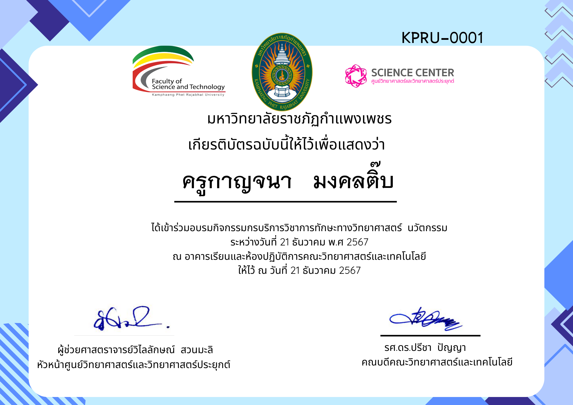 เกียรติบัตร กิจกรรมอบรมการบริการวิชาการทักษะทางวิทยาศาสตร์ นวัตกรรม ของ ครูกาญจนา   มงคลติ๊บ