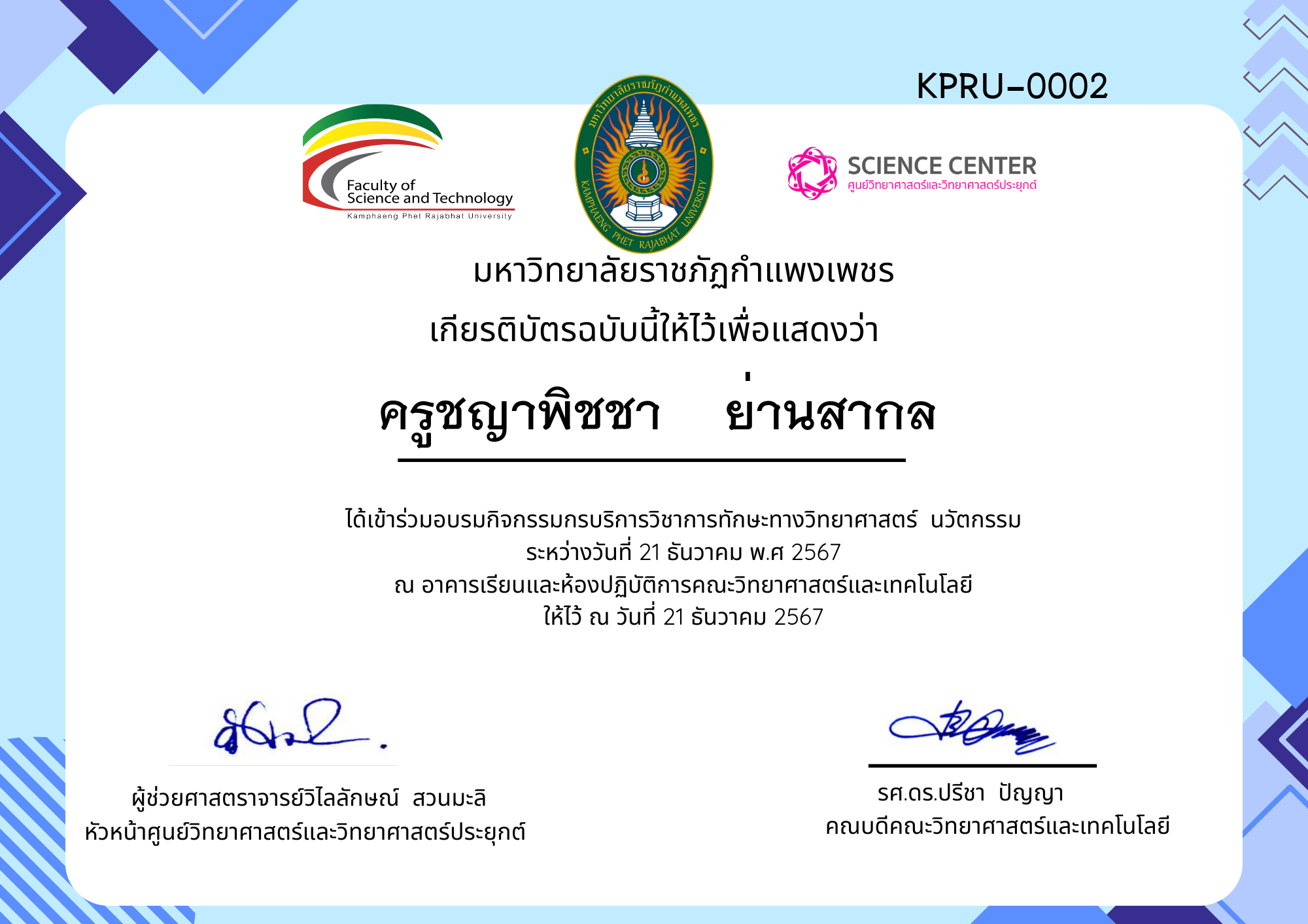 เกียรติบัตร กิจกรรมอบรมการบริการวิชาการทักษะทางวิทยาศาสตร์ นวัตกรรม ของ ครูชญาพิชชา    ย่านสากล