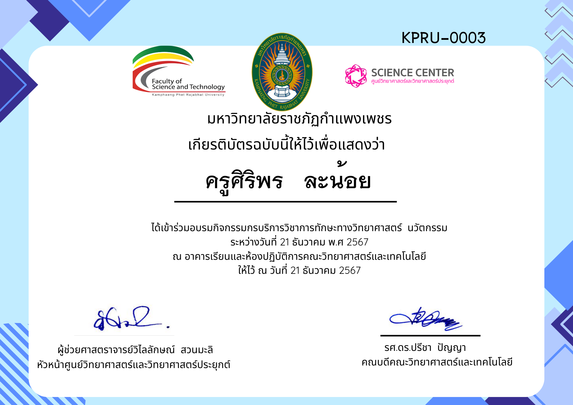 เกียรติบัตร กิจกรรมอบรมการบริการวิชาการทักษะทางวิทยาศาสตร์ นวัตกรรม ของ ครูศิริพร   ละน้อย