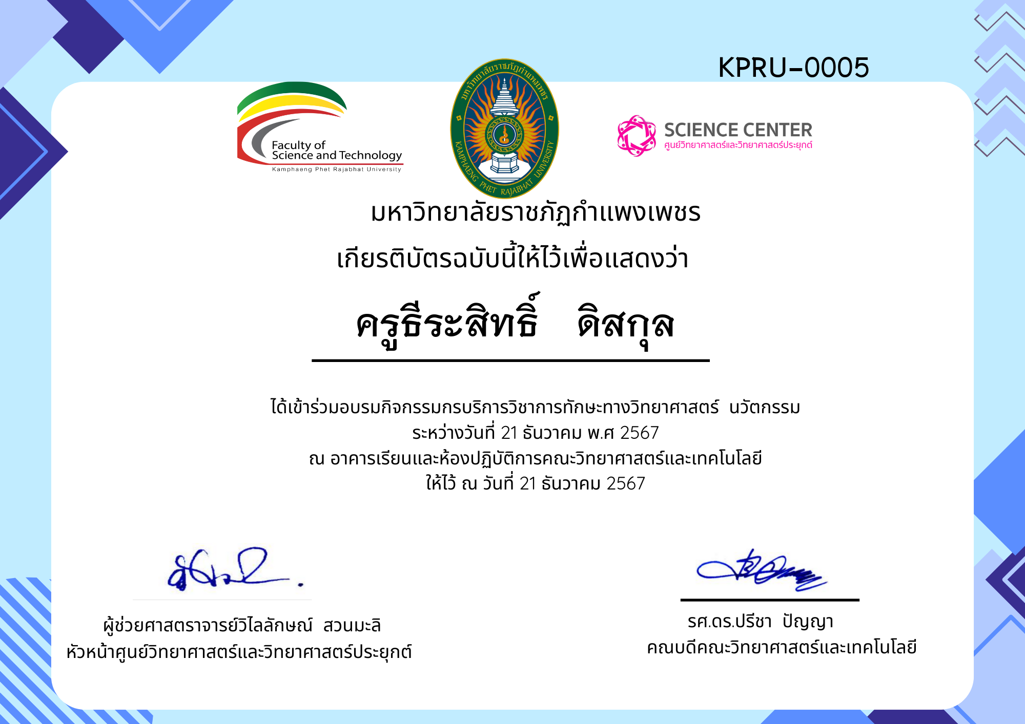 เกียรติบัตร กิจกรรมอบรมการบริการวิชาการทักษะทางวิทยาศาสตร์ นวัตกรรม ของ ครูธีระสิทธิ์   ดิสกุล