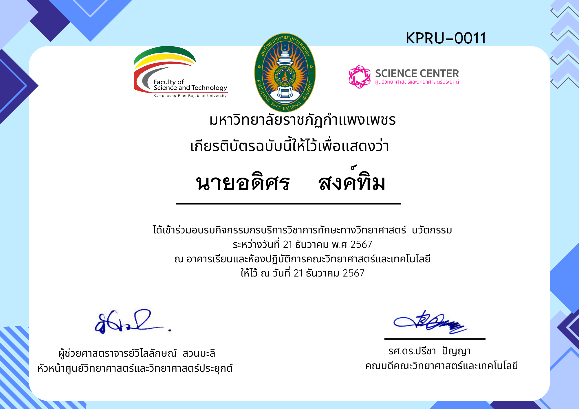 เกียรติบัตร กิจกรรมอบรมการบริการวิชาการทักษะทางวิทยาศาสตร์ นวัตกรรม ของ นายอดิศร    สงค์ทิม