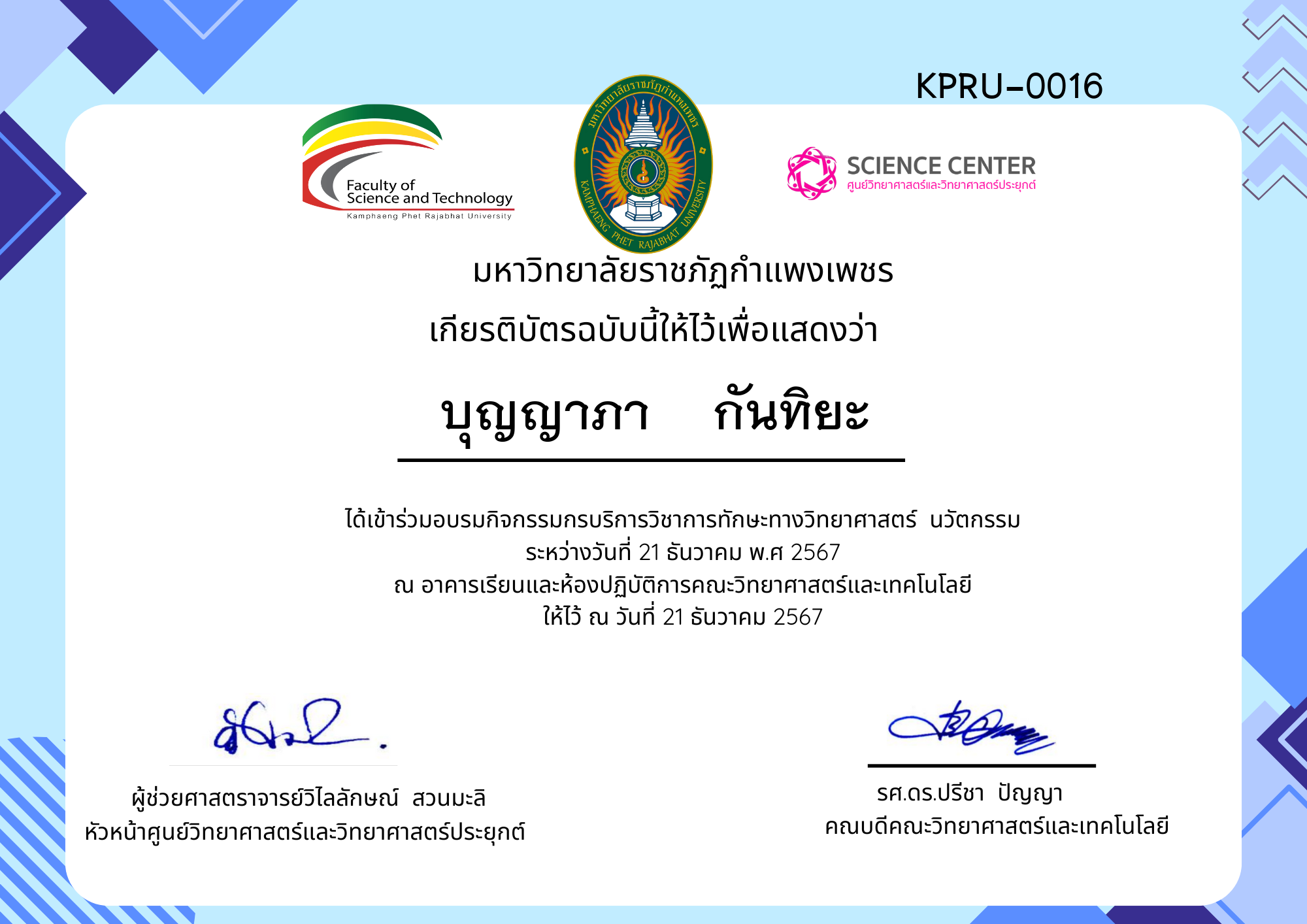 เกียรติบัตร กิจกรรมอบรมการบริการวิชาการทักษะทางวิทยาศาสตร์ นวัตกรรม ของ บุญญาภา    กันทิยะ