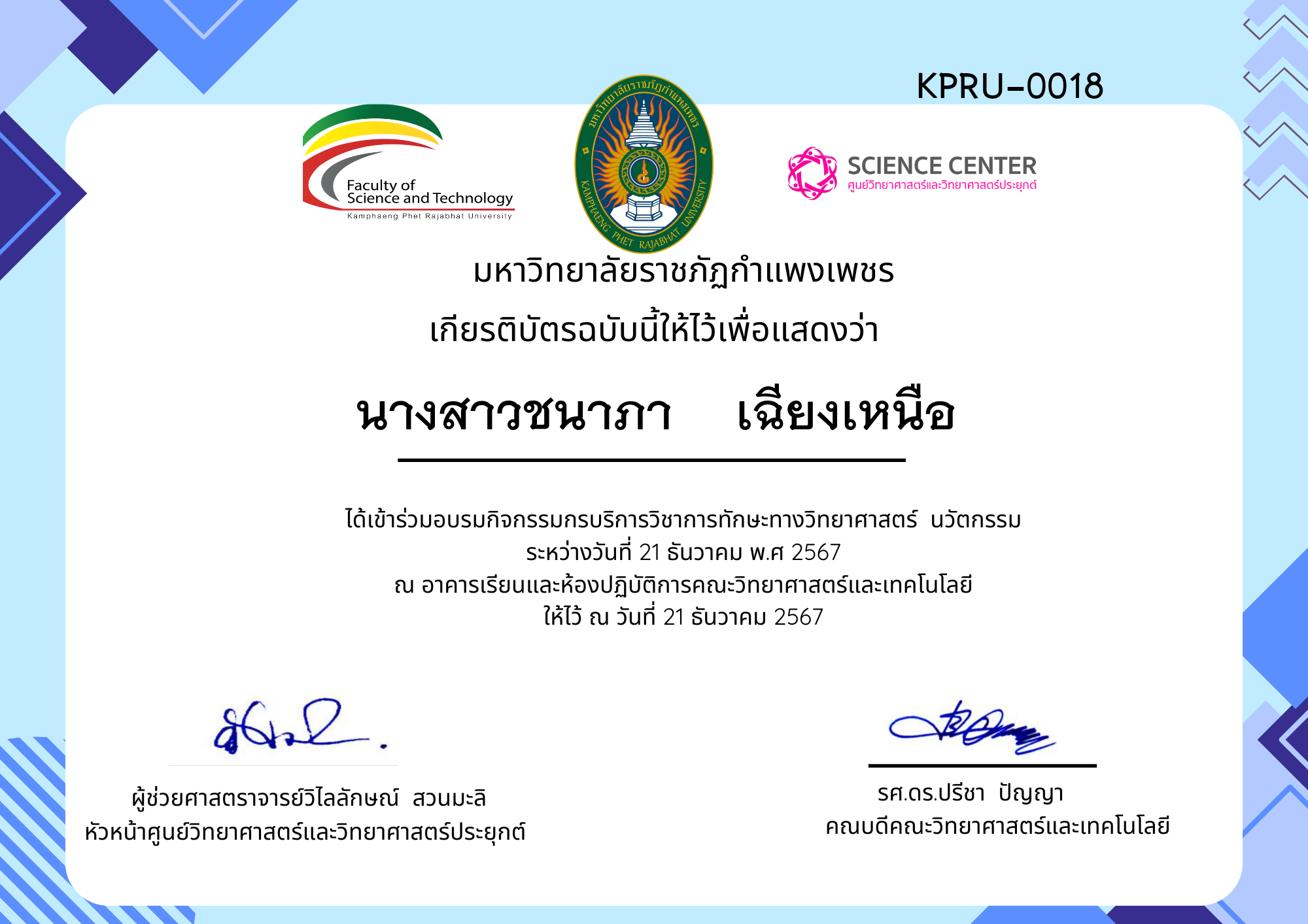 เกียรติบัตร กิจกรรมอบรมการบริการวิชาการทักษะทางวิทยาศาสตร์ นวัตกรรม ของ นางสาวชนาภา    เฉียงเหนือ