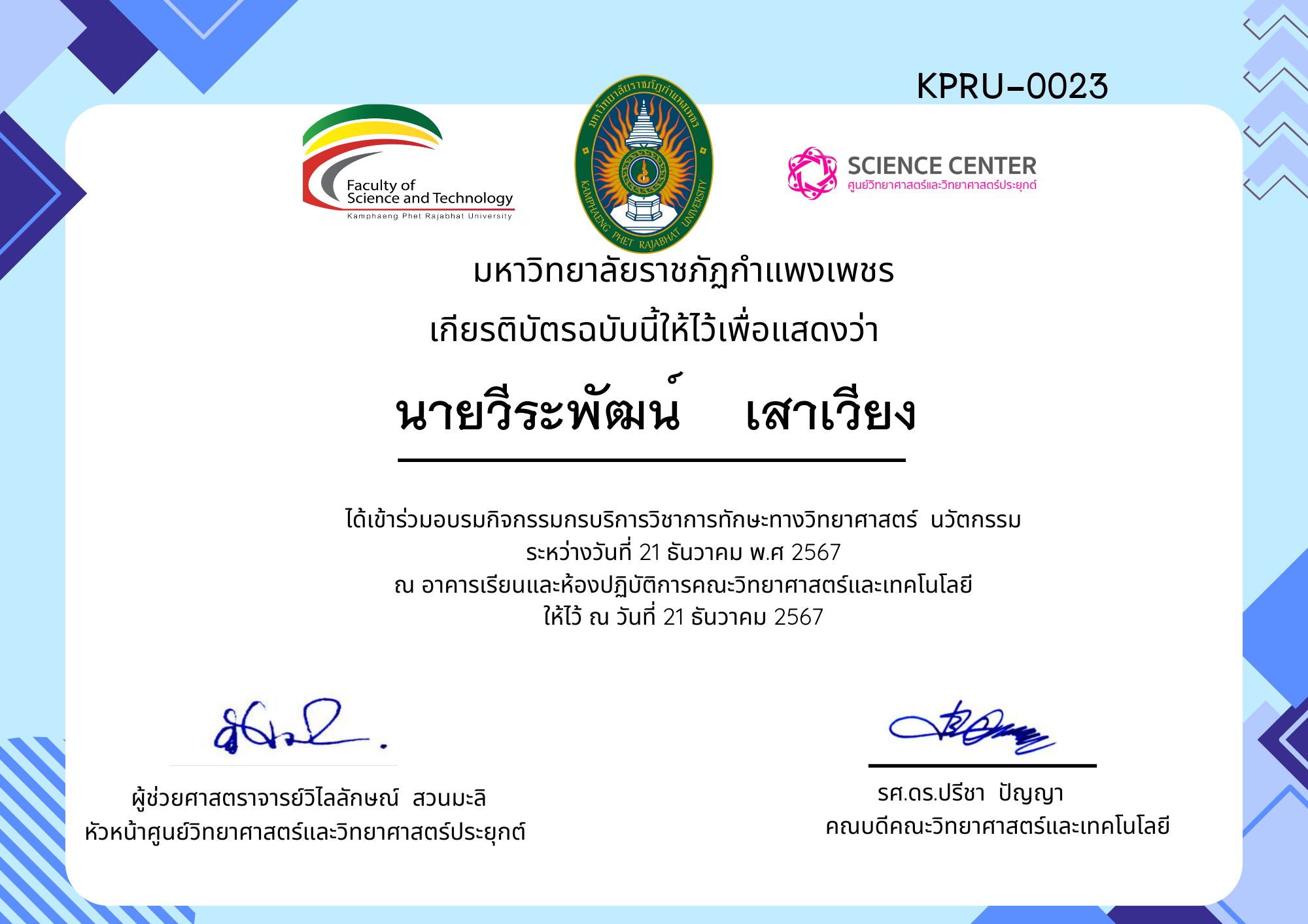 เกียรติบัตร กิจกรรมอบรมการบริการวิชาการทักษะทางวิทยาศาสตร์ นวัตกรรม ของ นายวีระพัฒน์    เสาเวียง