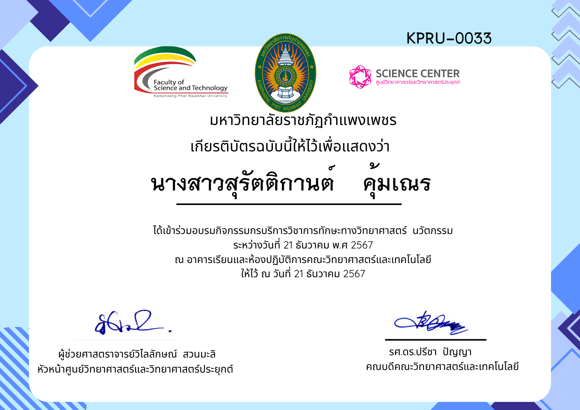 เกียรติบัตร กิจกรรมอบรมการบริการวิชาการทักษะทางวิทยาศาสตร์ นวัตกรรม ของ นางสาวสุรัตติกานต์    คุ้มเณร