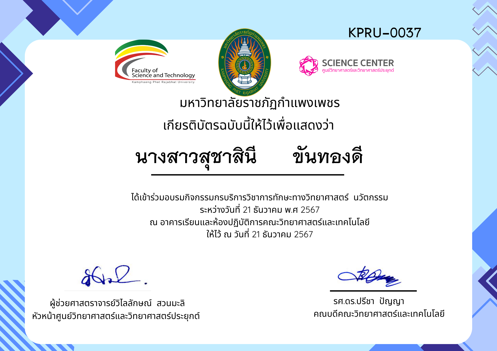 เกียรติบัตร กิจกรรมอบรมการบริการวิชาการทักษะทางวิทยาศาสตร์ นวัตกรรม ของ นางสาวสุชาสินี      ขันทองดี