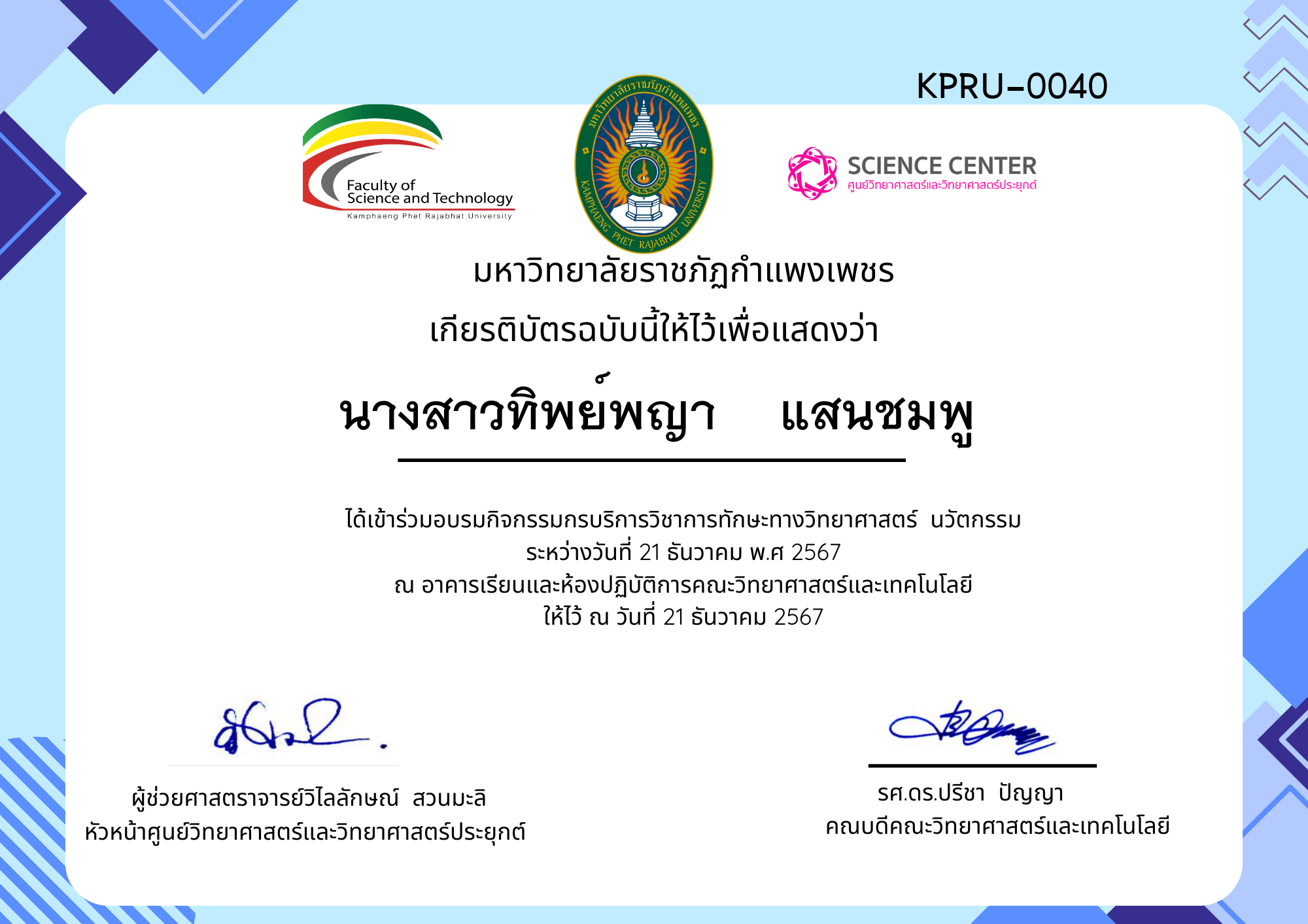 เกียรติบัตร กิจกรรมอบรมการบริการวิชาการทักษะทางวิทยาศาสตร์ นวัตกรรม ของ นางสาวทิพย์พญา    แสนชมพู