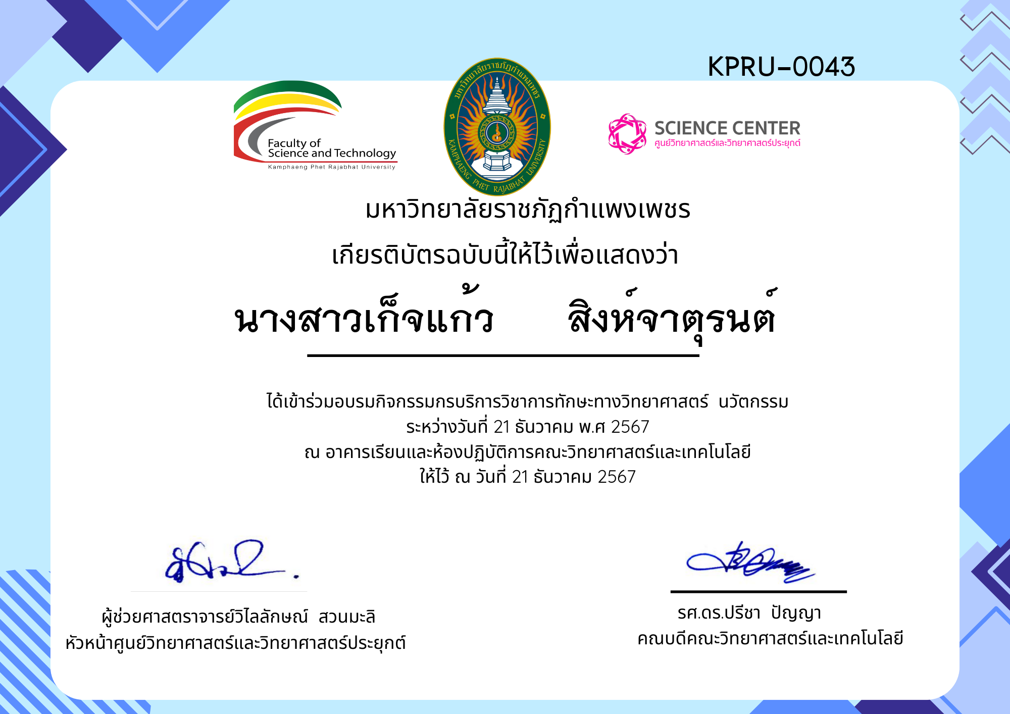 เกียรติบัตร กิจกรรมอบรมการบริการวิชาการทักษะทางวิทยาศาสตร์ นวัตกรรม ของ นางสาวเก็จแก้ว      สิงห์จาตุรนต์