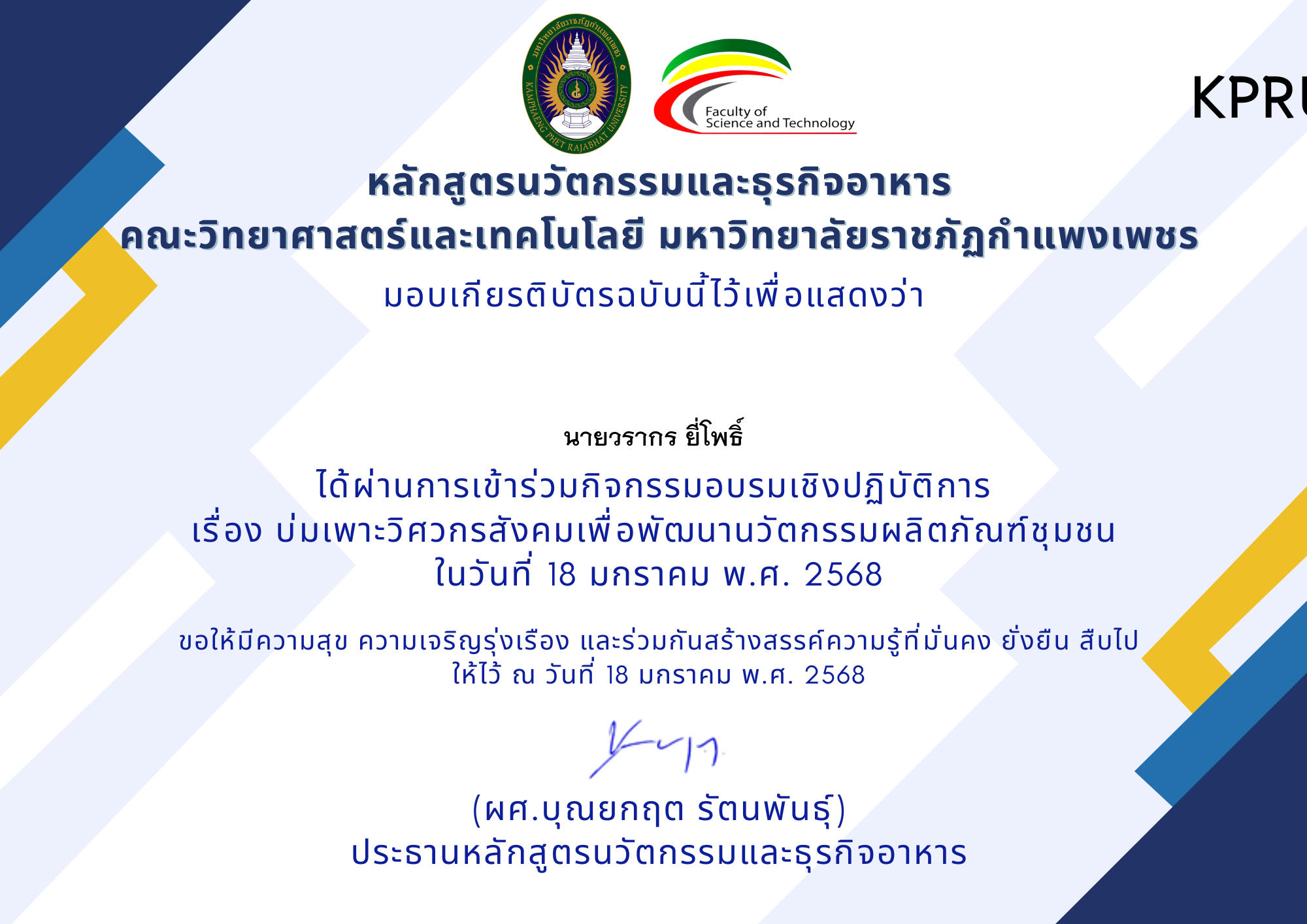เกียรติบัตร บ่มเพาะวิศวกรสังคมเพื่อพัฒนานวัตกรรมผลิตภัณฑ์ชุมชน ของ นายวรากร ยี่โพธิ์