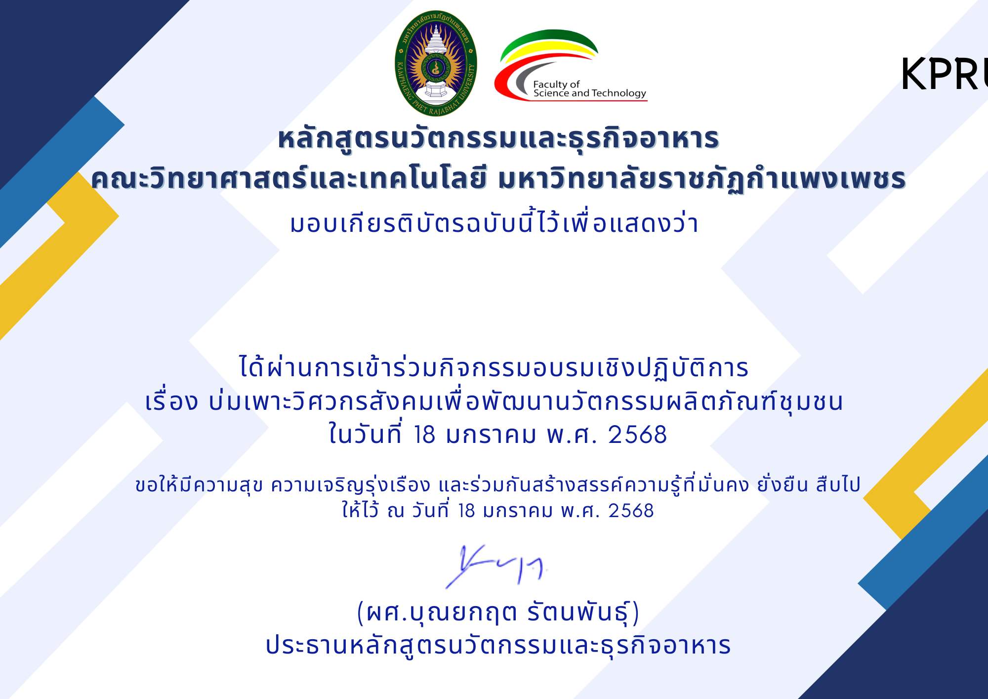 เกียรติบัตร บ่มเพาะวิศวกรสังคมเพื่อพัฒนานวัตกรรมผลิตภัณฑ์ชุมชน ของ 