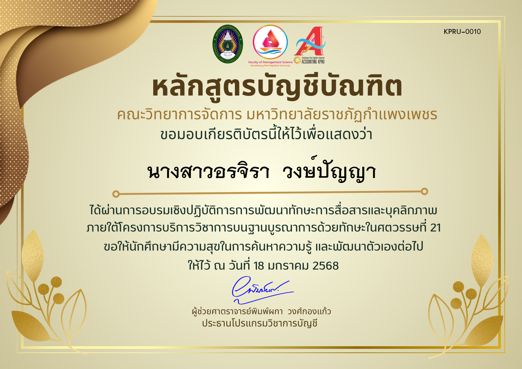 เกียรติบัตร โครงการการพัฒนาทักษะการสื่อสารและบุคลิกภาพ ของ นางสาวอรจิรา  วงษ์ปัญญา