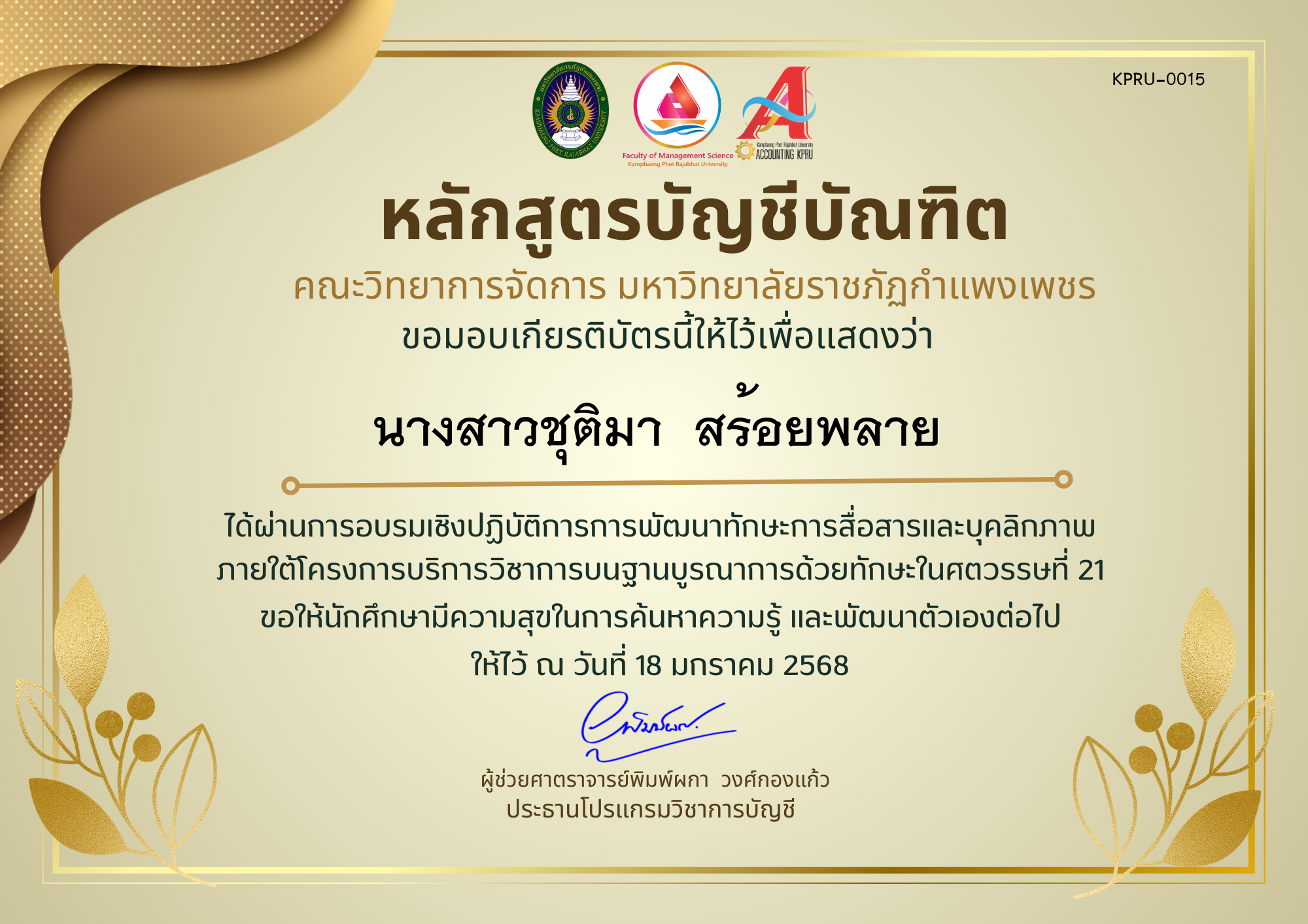 เกียรติบัตร โครงการการพัฒนาทักษะการสื่อสารและบุคลิกภาพ ของ นางสาวชุติมา  สร้อยพลาย