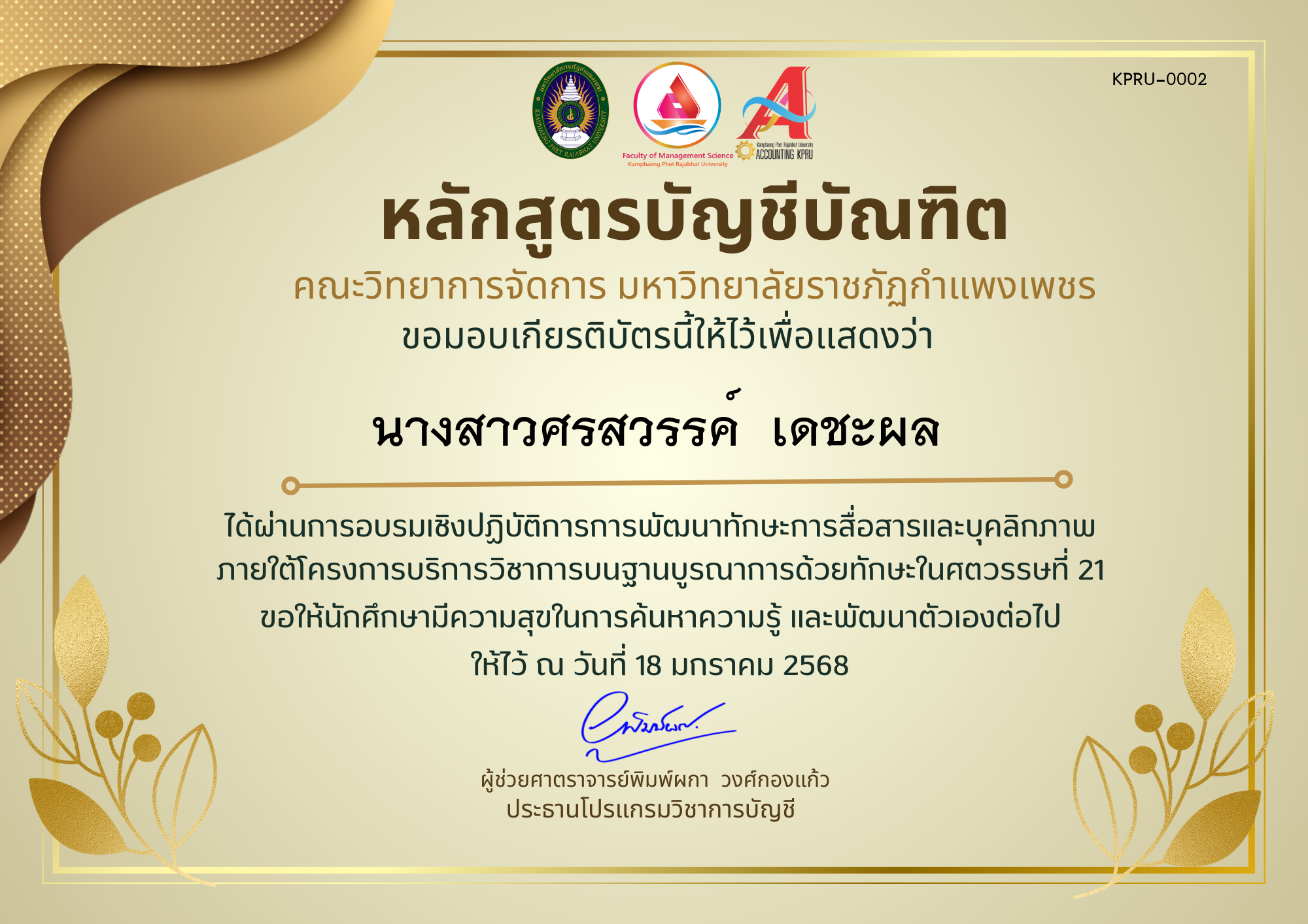 เกียรติบัตร โครงการการพัฒนาทักษะการสื่อสารและบุคลิกภาพ ของ นางสาวศรสวรรค์  เดชะผล