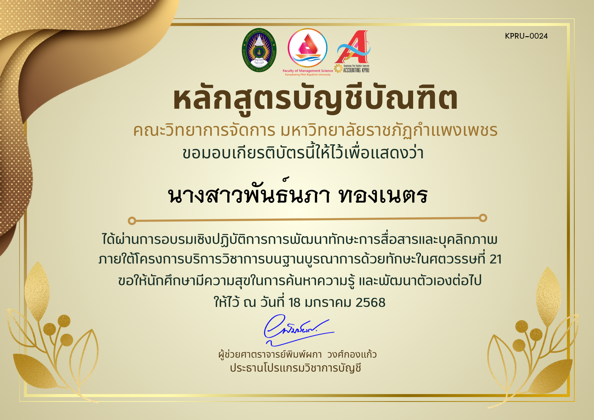 เกียรติบัตร โครงการการพัฒนาทักษะการสื่อสารและบุคลิกภาพ ของ นางสาวพันธ์นภา ทองเนตร