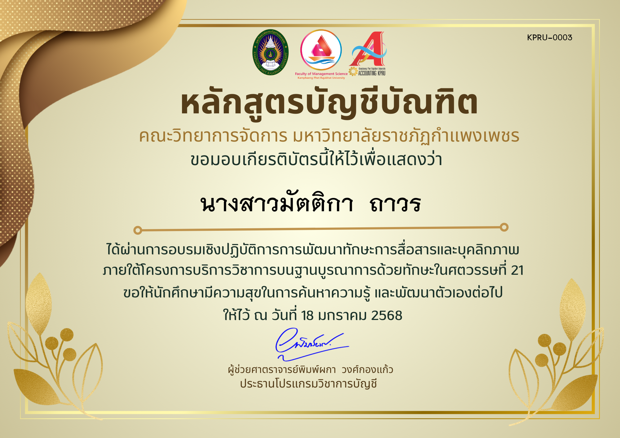 เกียรติบัตร โครงการการพัฒนาทักษะการสื่อสารและบุคลิกภาพ ของ นางสาวมัตติกา  ถาวร