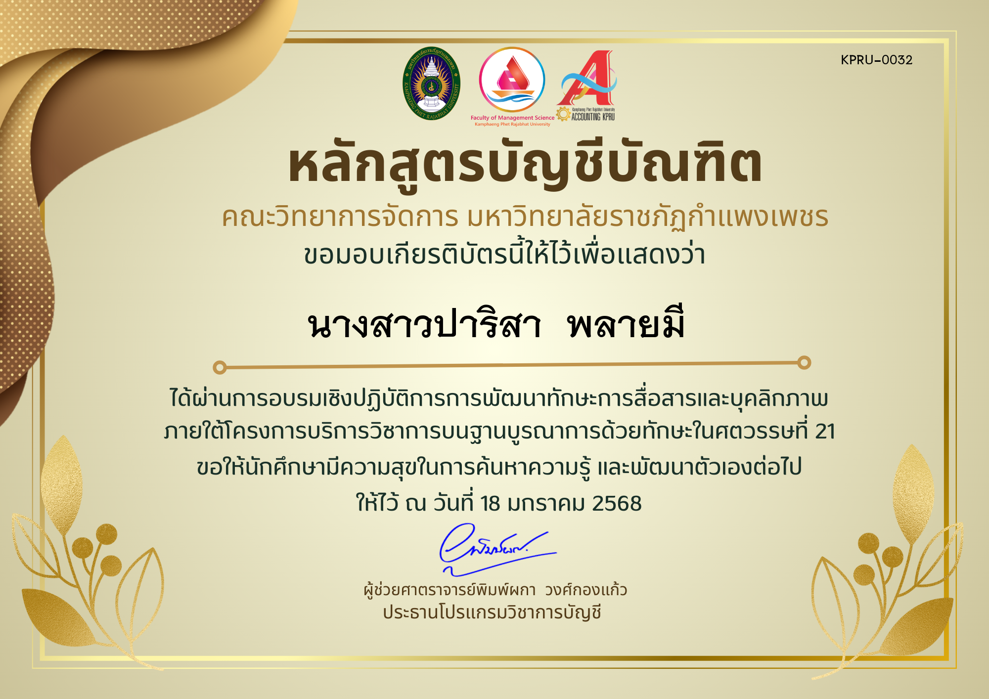 เกียรติบัตร โครงการการพัฒนาทักษะการสื่อสารและบุคลิกภาพ ของ นางสาวปาริสา  พลายมี