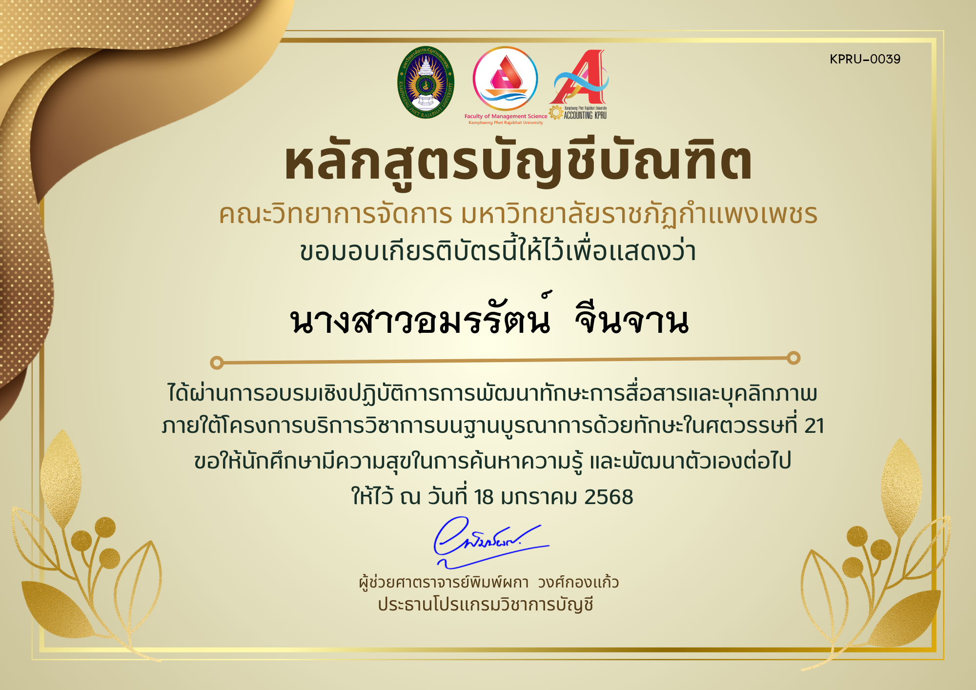 เกียรติบัตร โครงการการพัฒนาทักษะการสื่อสารและบุคลิกภาพ ของ นางสาวอมรรัตน์  จีนจาน