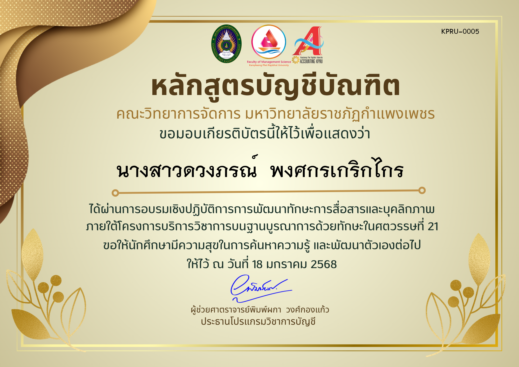 เกียรติบัตร โครงการการพัฒนาทักษะการสื่อสารและบุคลิกภาพ ของ นางสาวดวงภรณ์  พงศกรเกริกไกร