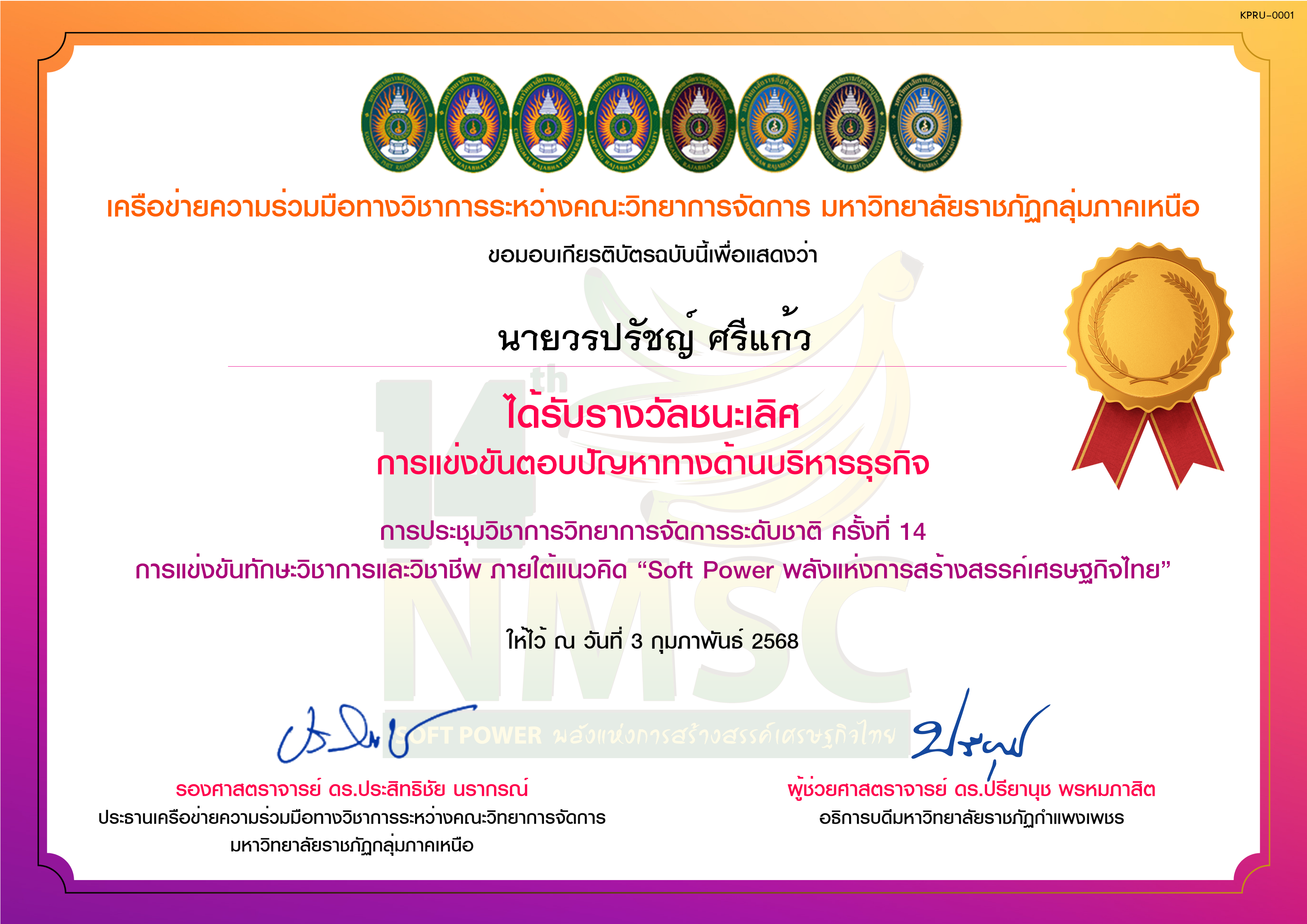 เกียรติบัตร การแข่งขันตอบปัญหาทางด้านบริหารธุรกิจ (รางวัลชนะเลิศ) ของ ﻿นายวรปรัชญ์ ศรีแก้ว