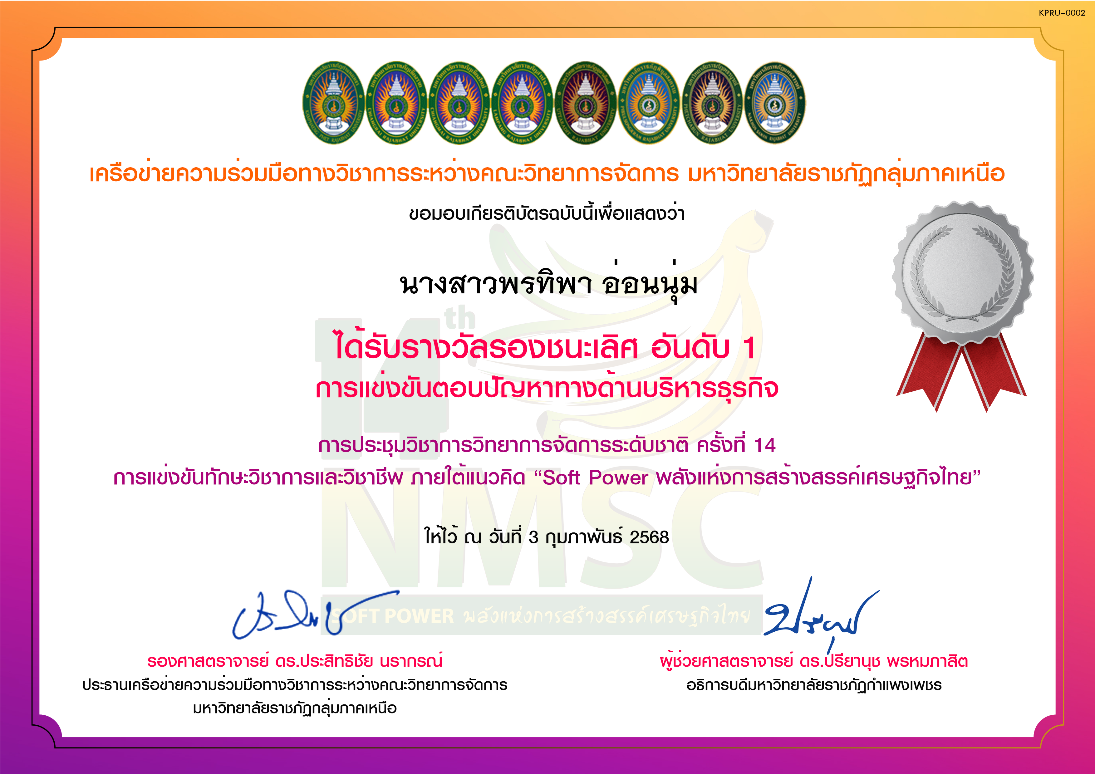 เกียรติบัตร การแข่งขันตอบปัญหาทางด้านบริหารธุรกิจ (รางวัลรองชนะเลิศ อันดับ 1) ของ นางสาวพรทิพา อ่อนนุ่ม