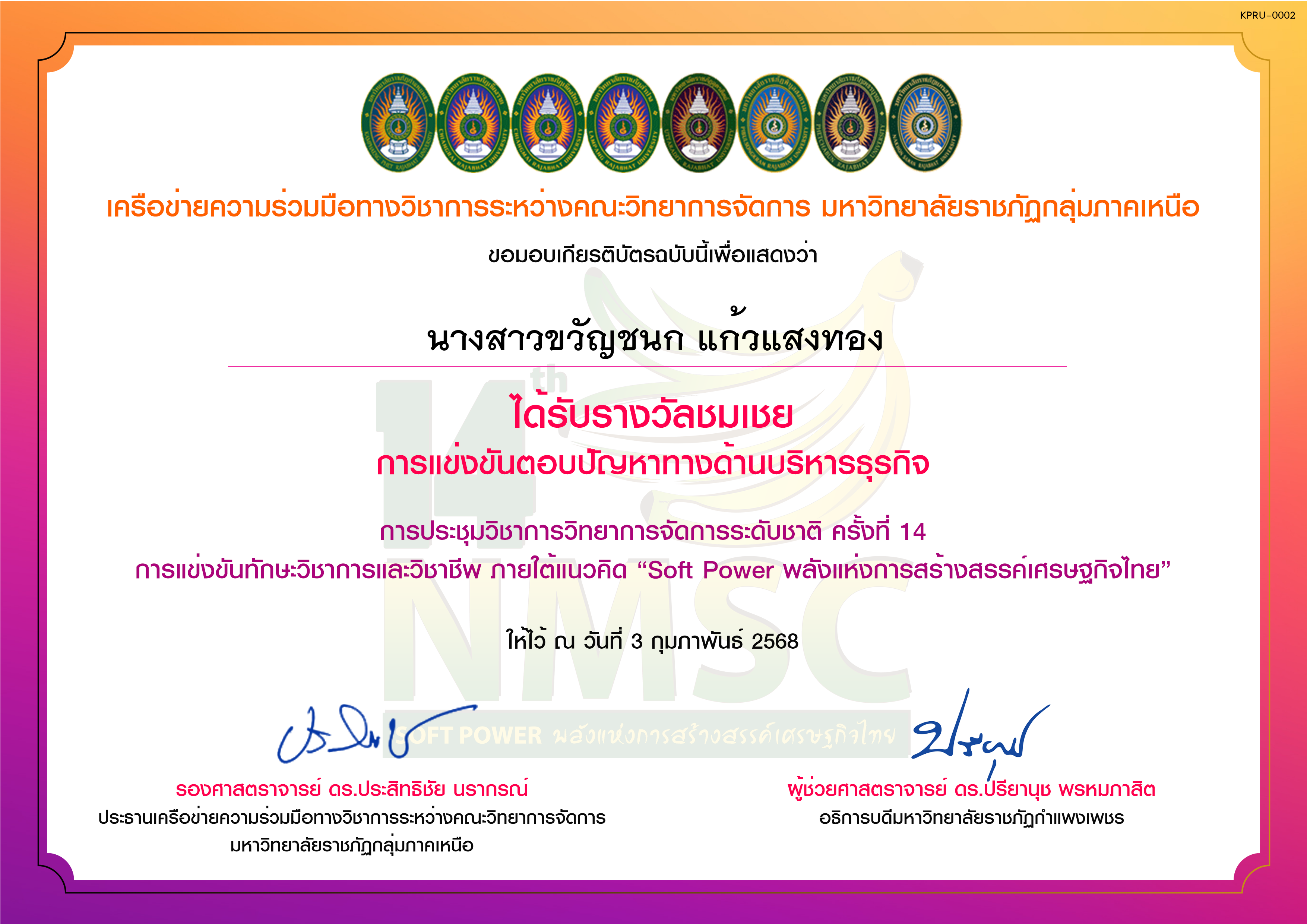 เกียรติบัตร การแข่งขันตอบปัญหาทางด้านบริหารธุรกิจ (รางวัลชมเชย) ของ นางสาวขวัญชนก แก้วแสงทอง
