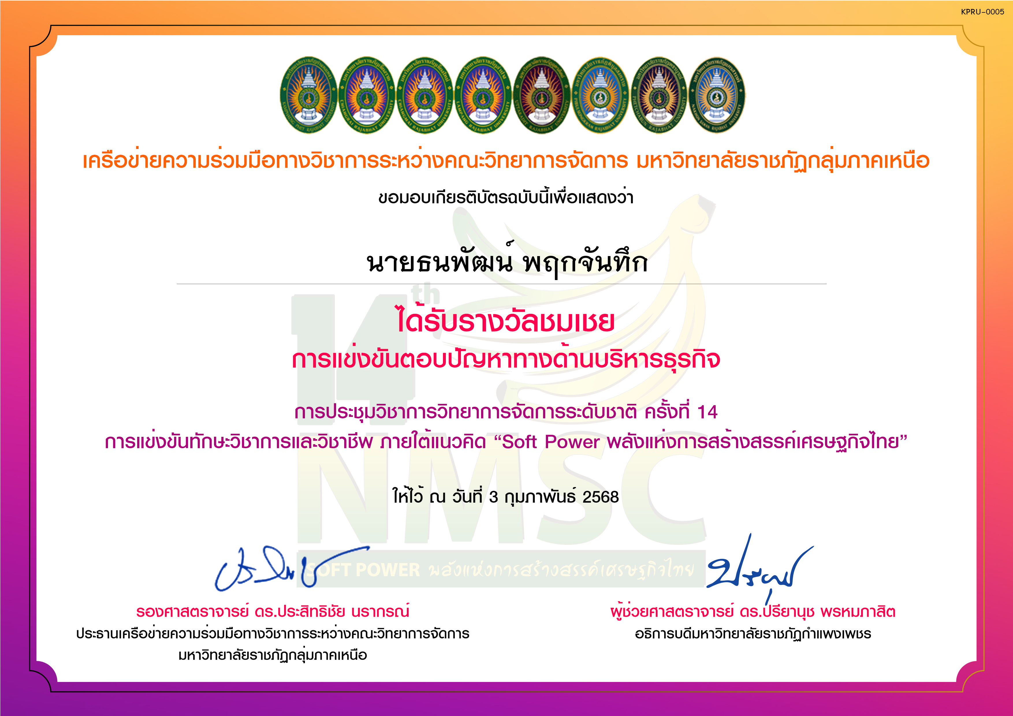เกียรติบัตร การแข่งขันตอบปัญหาทางด้านบริหารธุรกิจ (รางวัลชมเชย) ของ นายธนพัฒน์ พฤกจันทึก