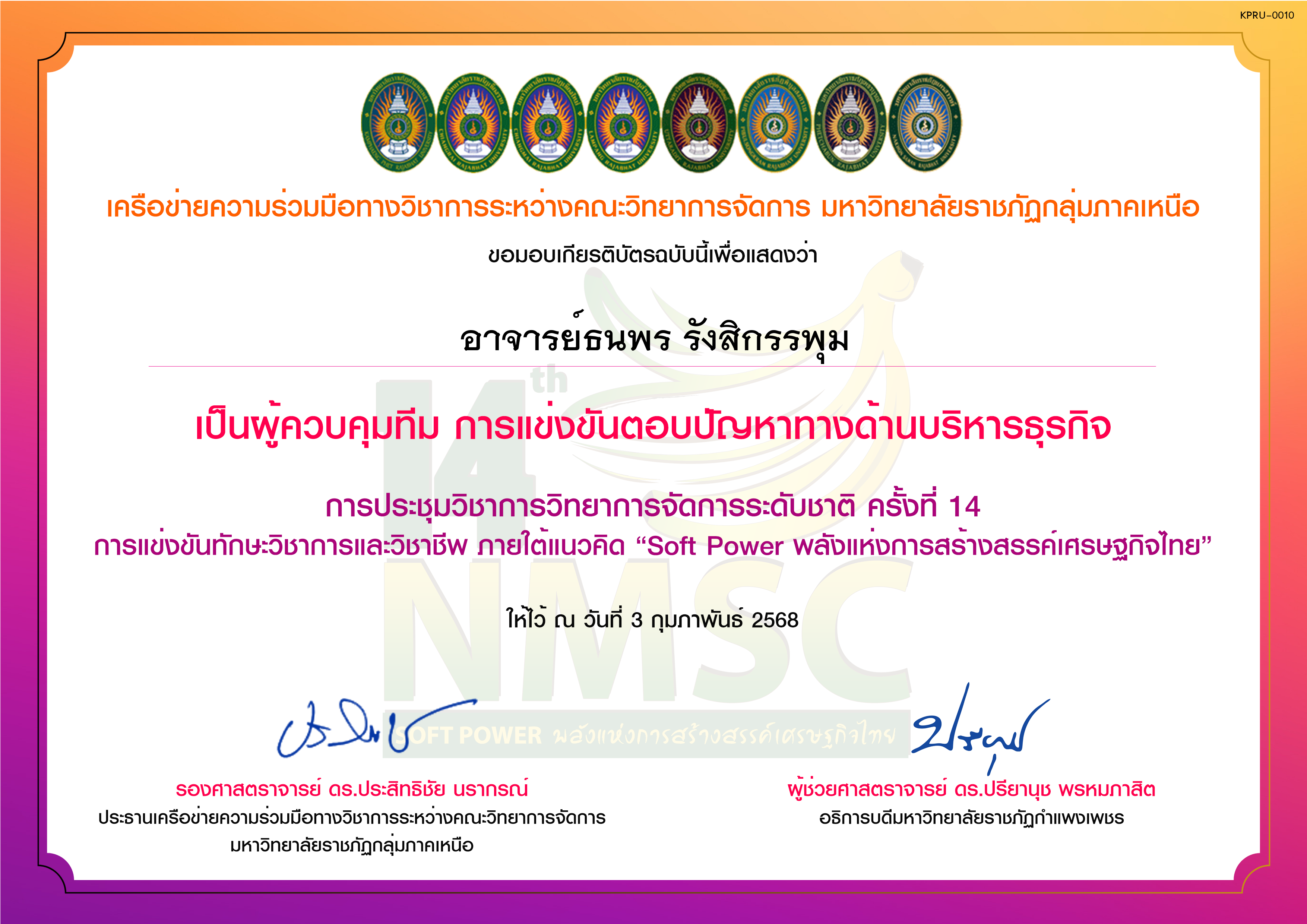 เกียรติบัตร การแข่งขันตอบปัญหาทางด้านบริหารธุรกิจ (ผูัควบคุมทีม) ของ อาจารย์ธนพร รังสิกรรพุม