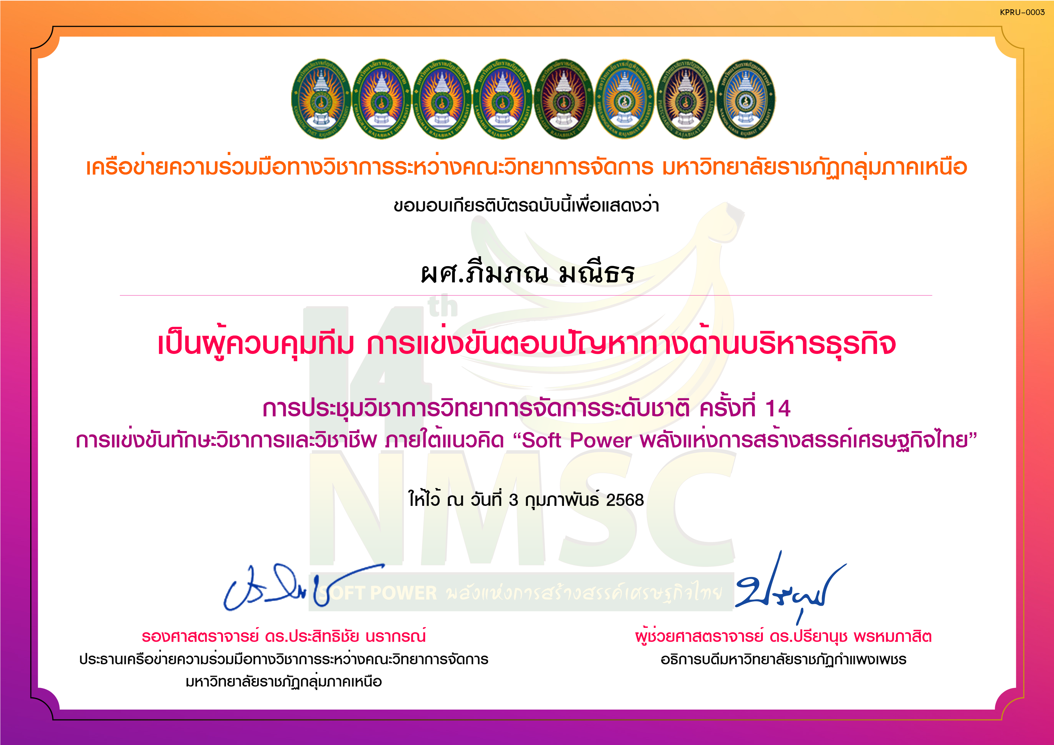 เกียรติบัตร การแข่งขันตอบปัญหาทางด้านบริหารธุรกิจ (ผูัควบคุมทีม) ของ ผศ.ภีมภณ มณีธร