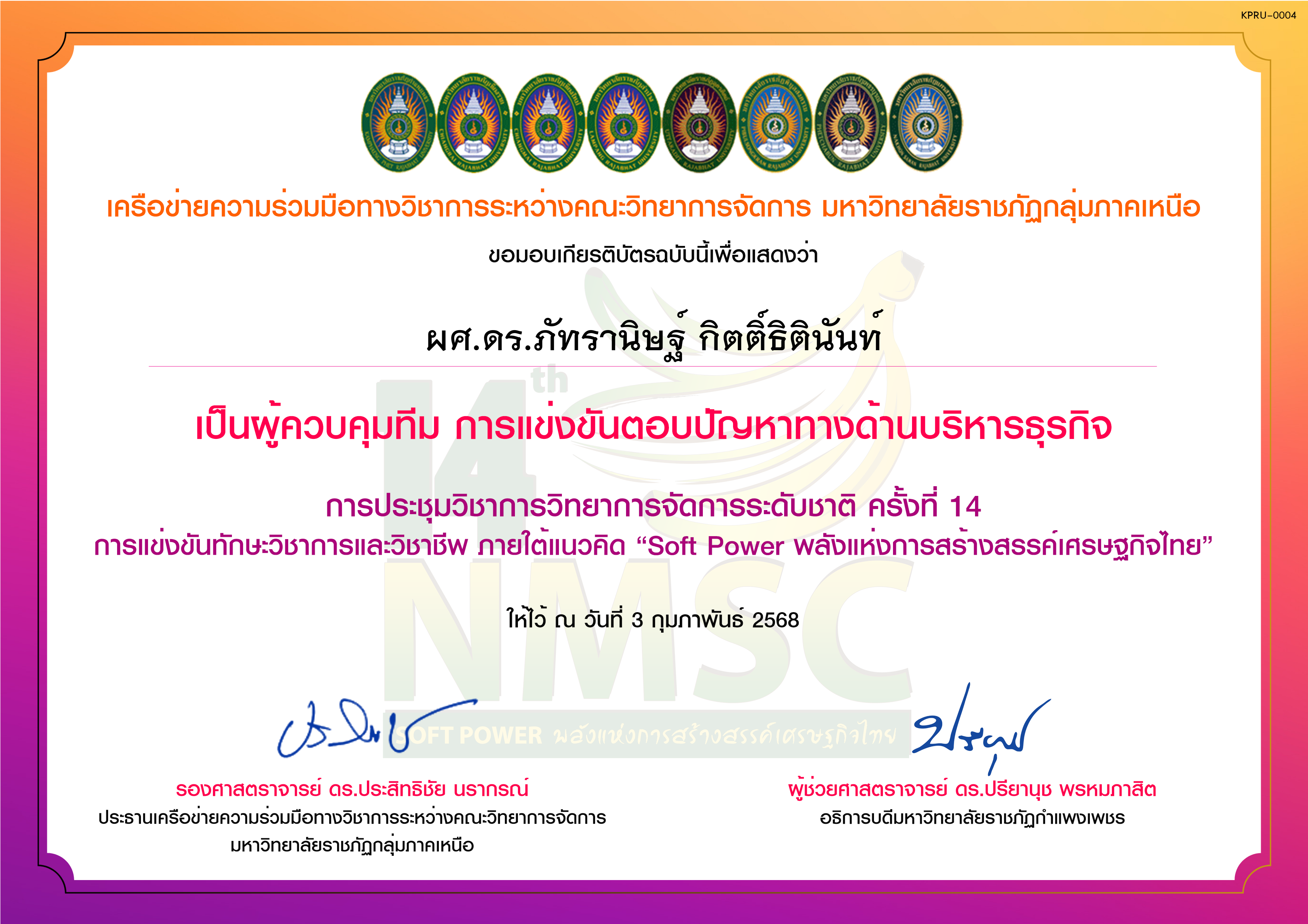 เกียรติบัตร การแข่งขันตอบปัญหาทางด้านบริหารธุรกิจ (ผูัควบคุมทีม) ของ ผศ.ดร.ภัทรานิษฐ์ กิตติ์ธิตินันท์