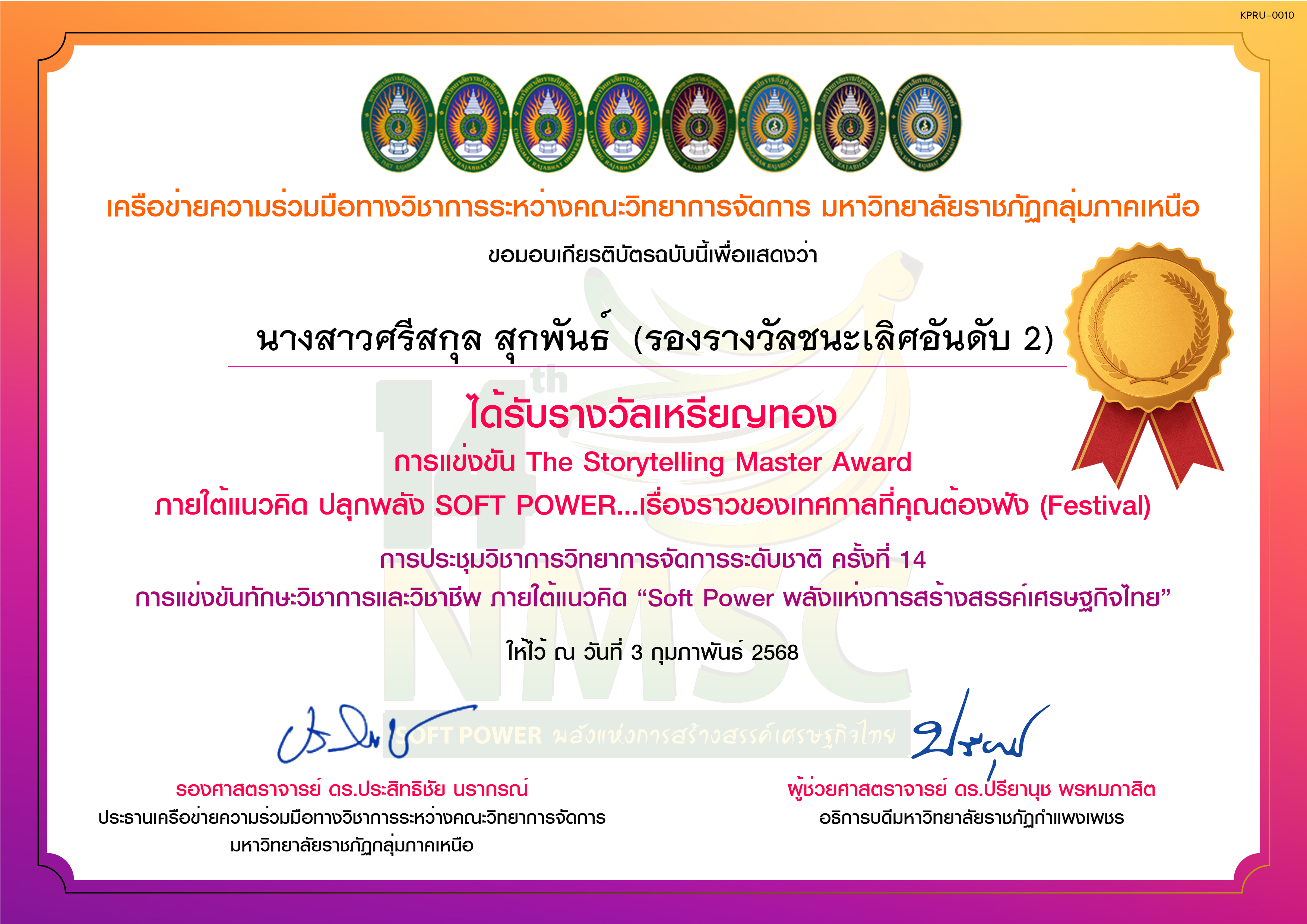 เกียรติบัตร การแข่งขัน The Storytelling Master Award (ระดับเหรียญทอง) ของ นางสาวศรีสกุล สุกพันธ์  (รองรางวัลชนะเลิศอันดับ 2)