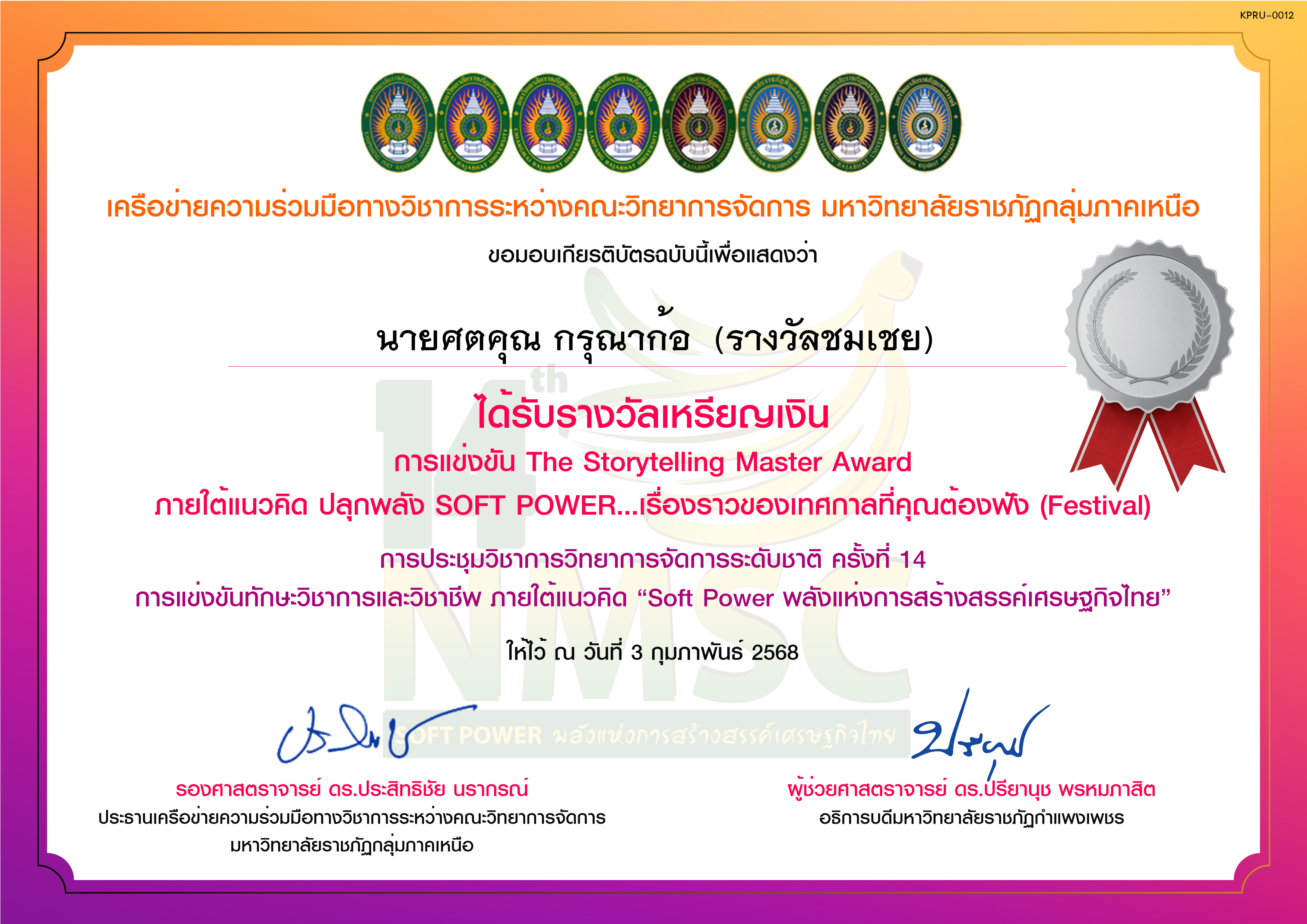 เกียรติบัตร การแข่งขัน The Storytelling Master Award (ระดับเหรียญเงิน) ของ นายศตคุณ กรุณาก้อ  (รางวัลชมเชย)