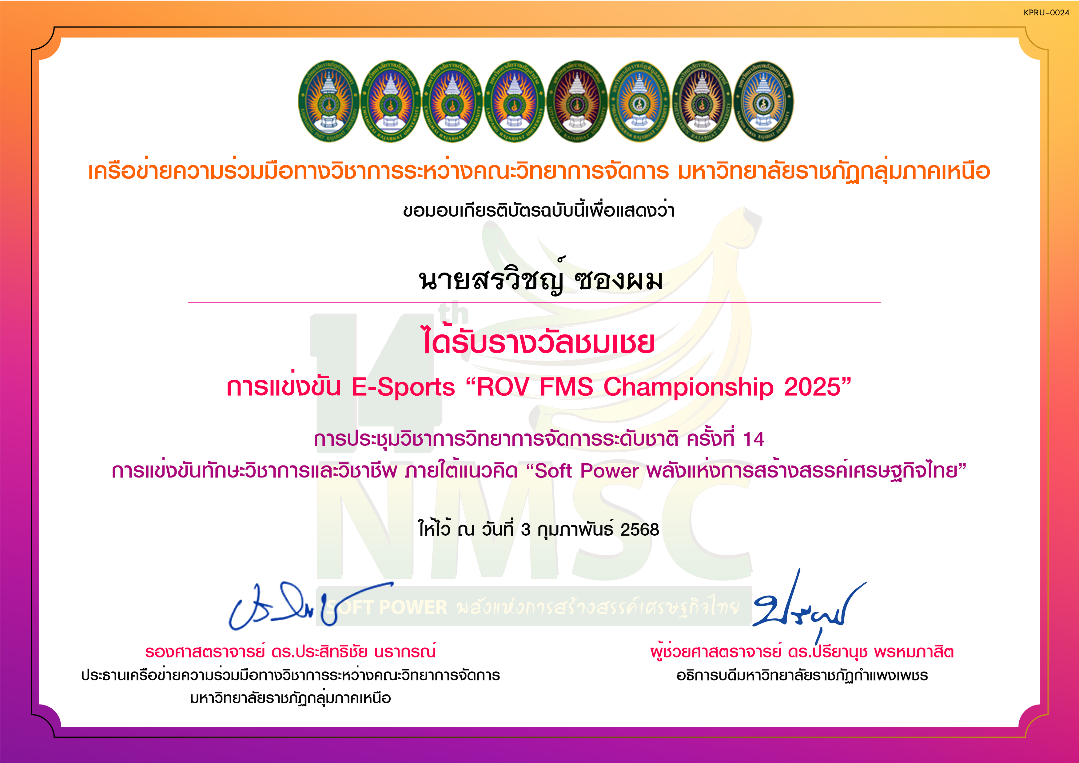 เกียรติบัตร การแข่งขัน E-Sports &ldquo;ROV FMS Championship 2025&rdquo; (รางวัลชมเชย) ของ นายสรวิชญ์ ซองผม