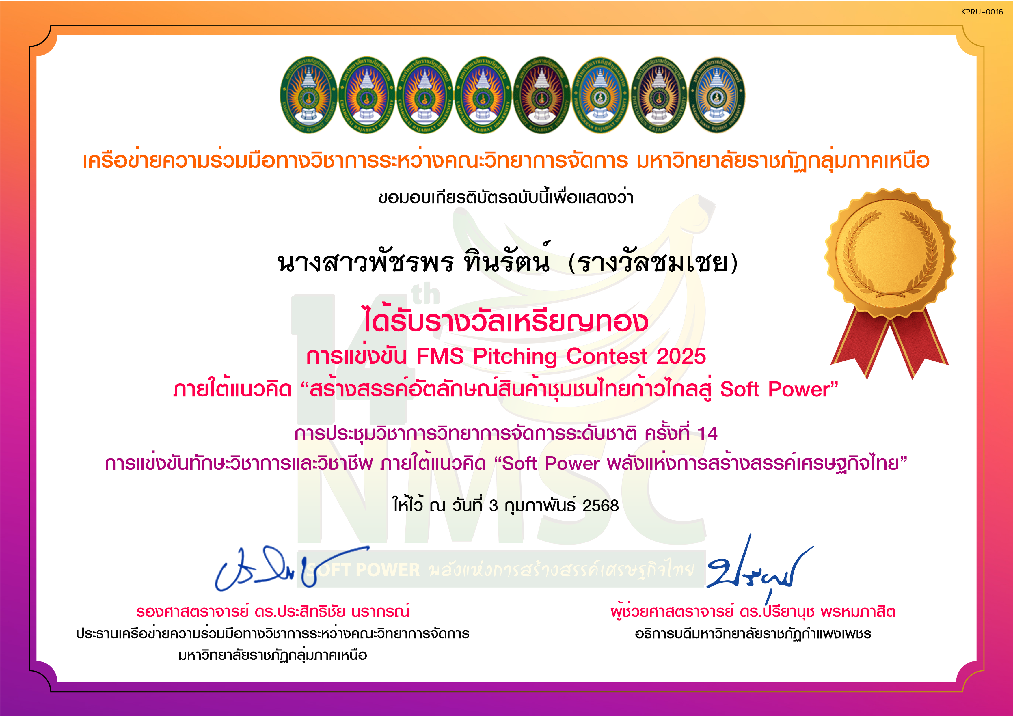 เกียรติบัตร การแข่งขัน FMS Pitching Contest 2025 (ระดับเหรียญทอง) ของ นางสาวพัชรพร ทินรัตน์  (รางวัลชมเชย)