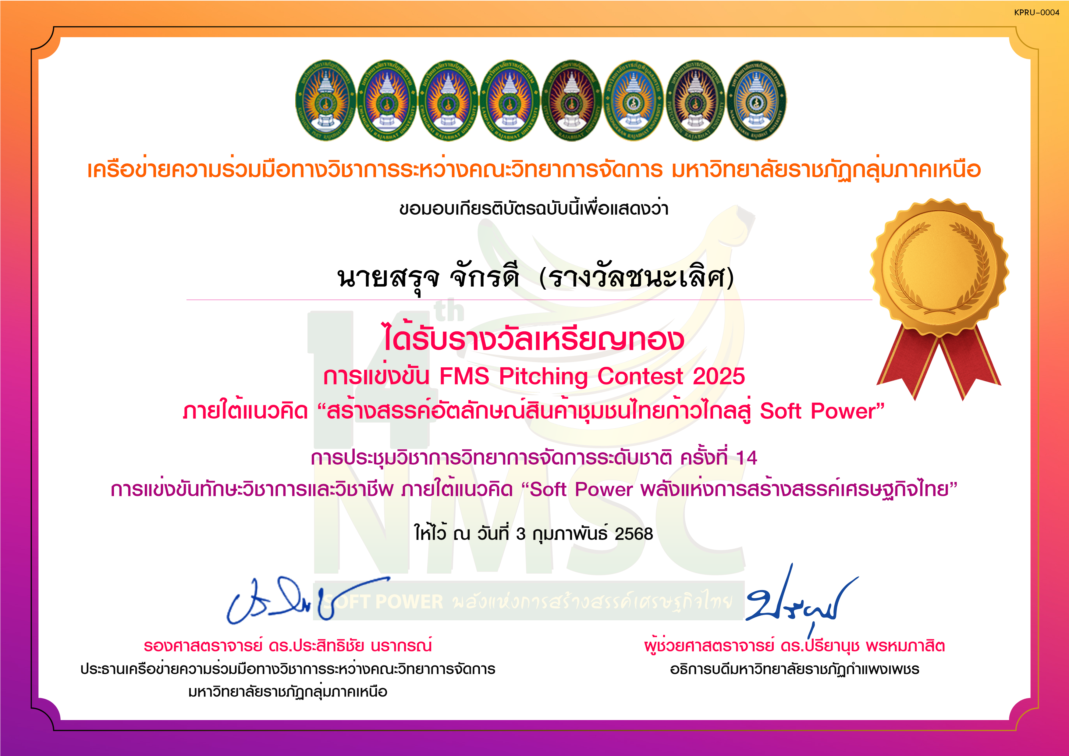 เกียรติบัตร การแข่งขัน FMS Pitching Contest 2025 (ระดับเหรียญทอง) ของ นายสรุจ จักรดี  (รางวัลชนะเลิศ)