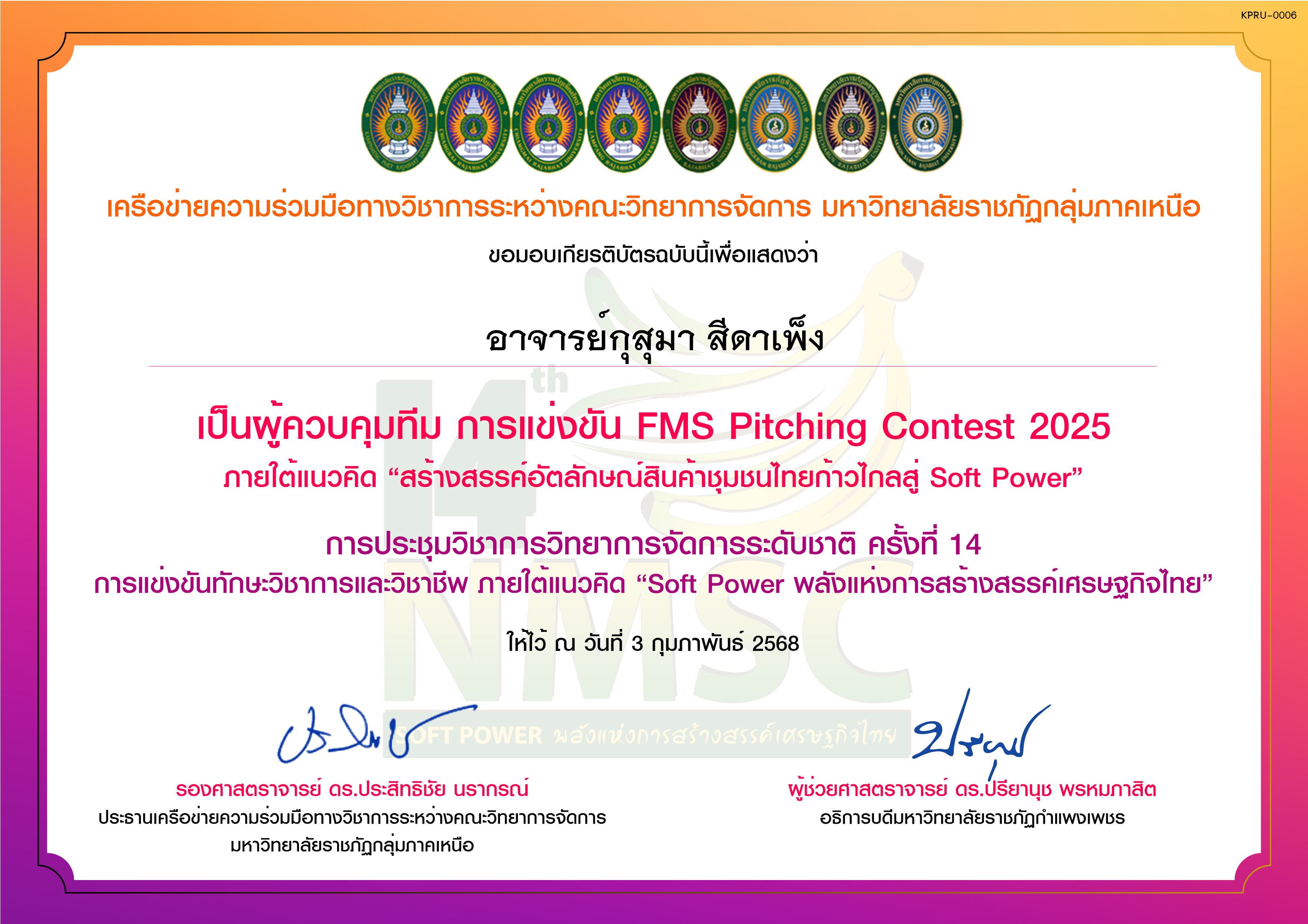 เกียรติบัตร การแข่งขัน FMS Pitching Contest 2025 (ผู้ควบคุมทีม) ของ อาจารย์กุสุมา สีดาเพ็ง