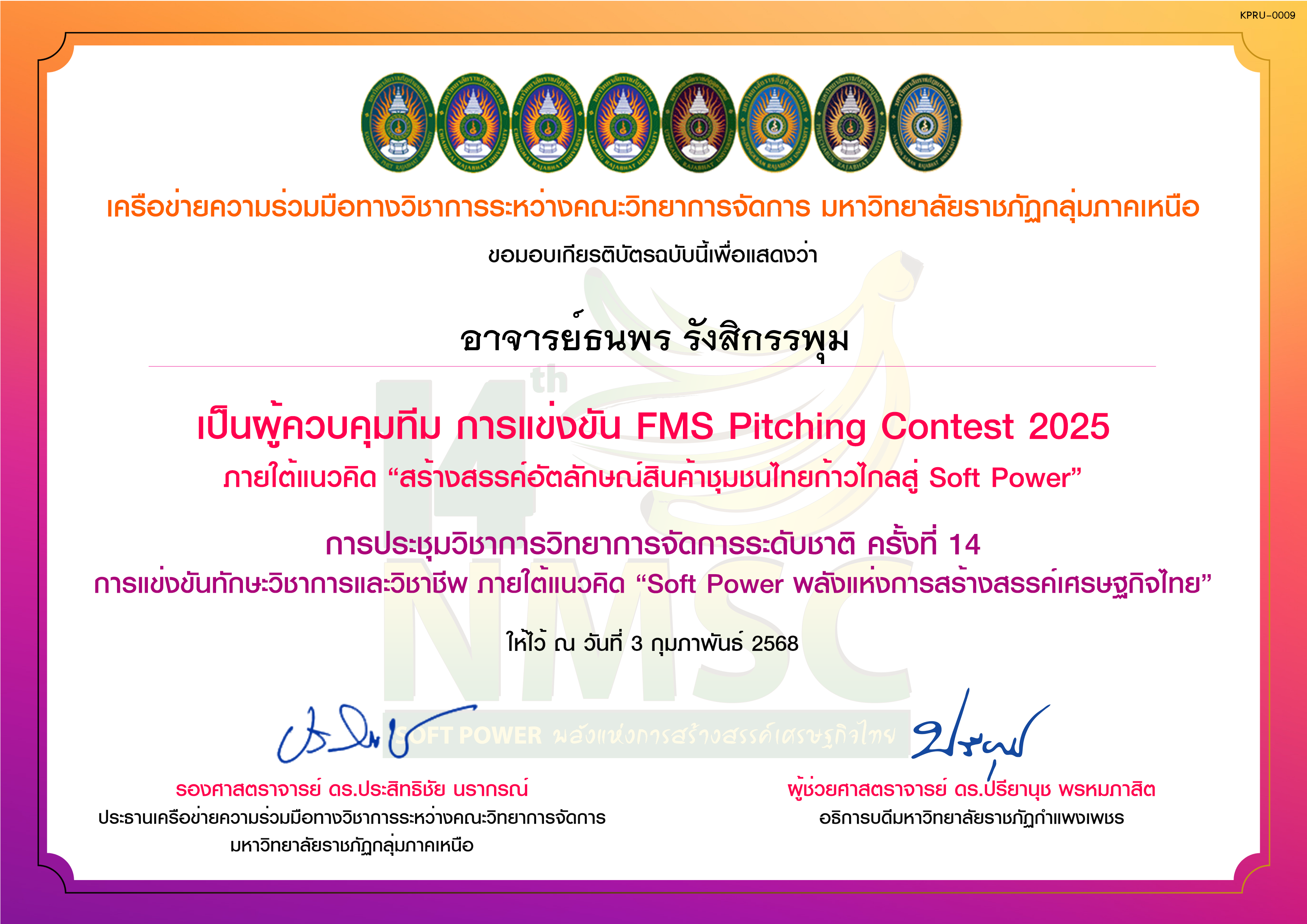 เกียรติบัตร การแข่งขัน FMS Pitching Contest 2025 (ผู้ควบคุมทีม) ของ อาจารย์ธนพร รังสิกรรพุม