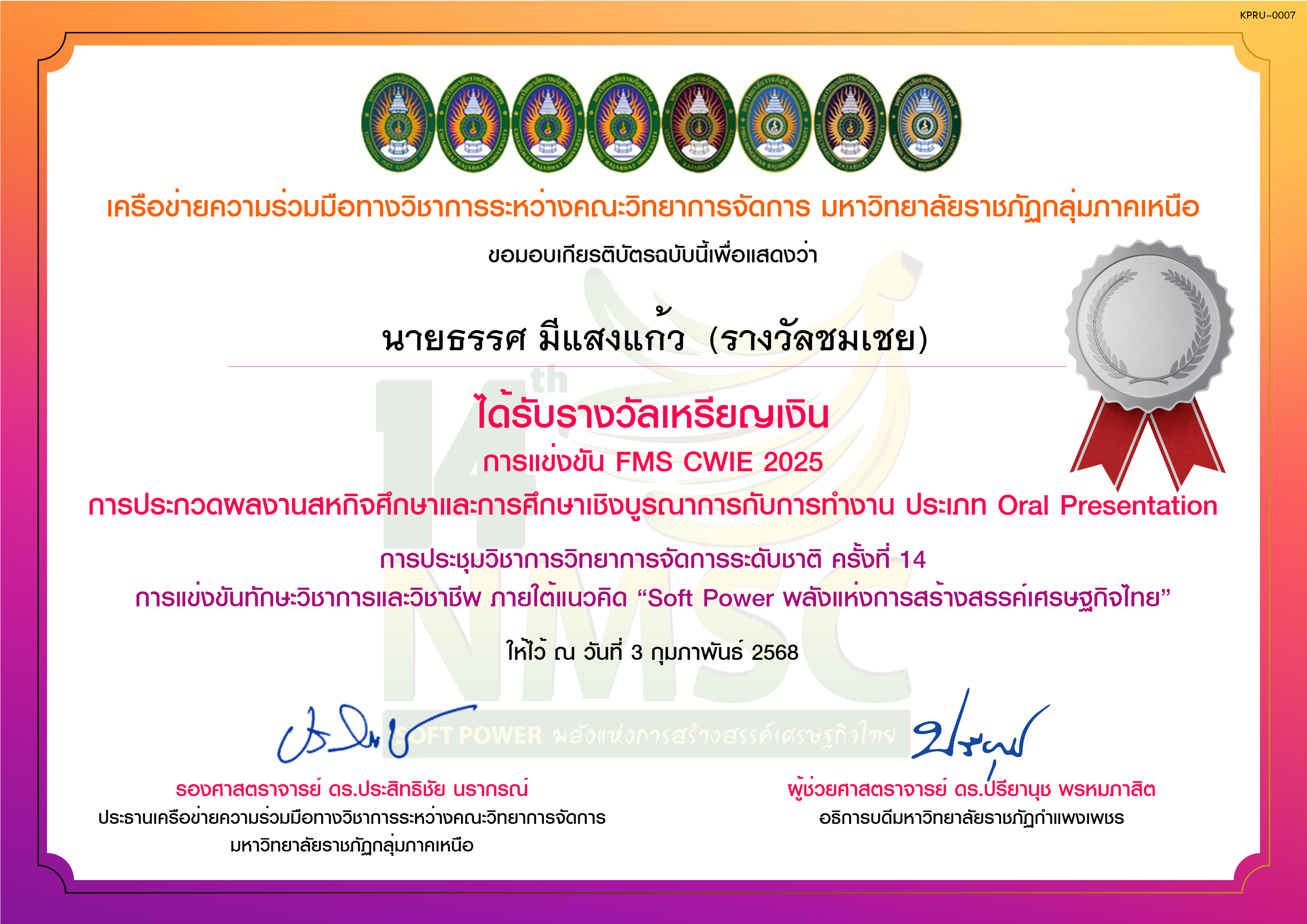 เกียรติบัตร การแข่งขัน FMS CWIE 2025 (ระดับเหรียญเงิน) ของ นายธรรศ มีแสงแก้ว  (รางวัลชมเชย)