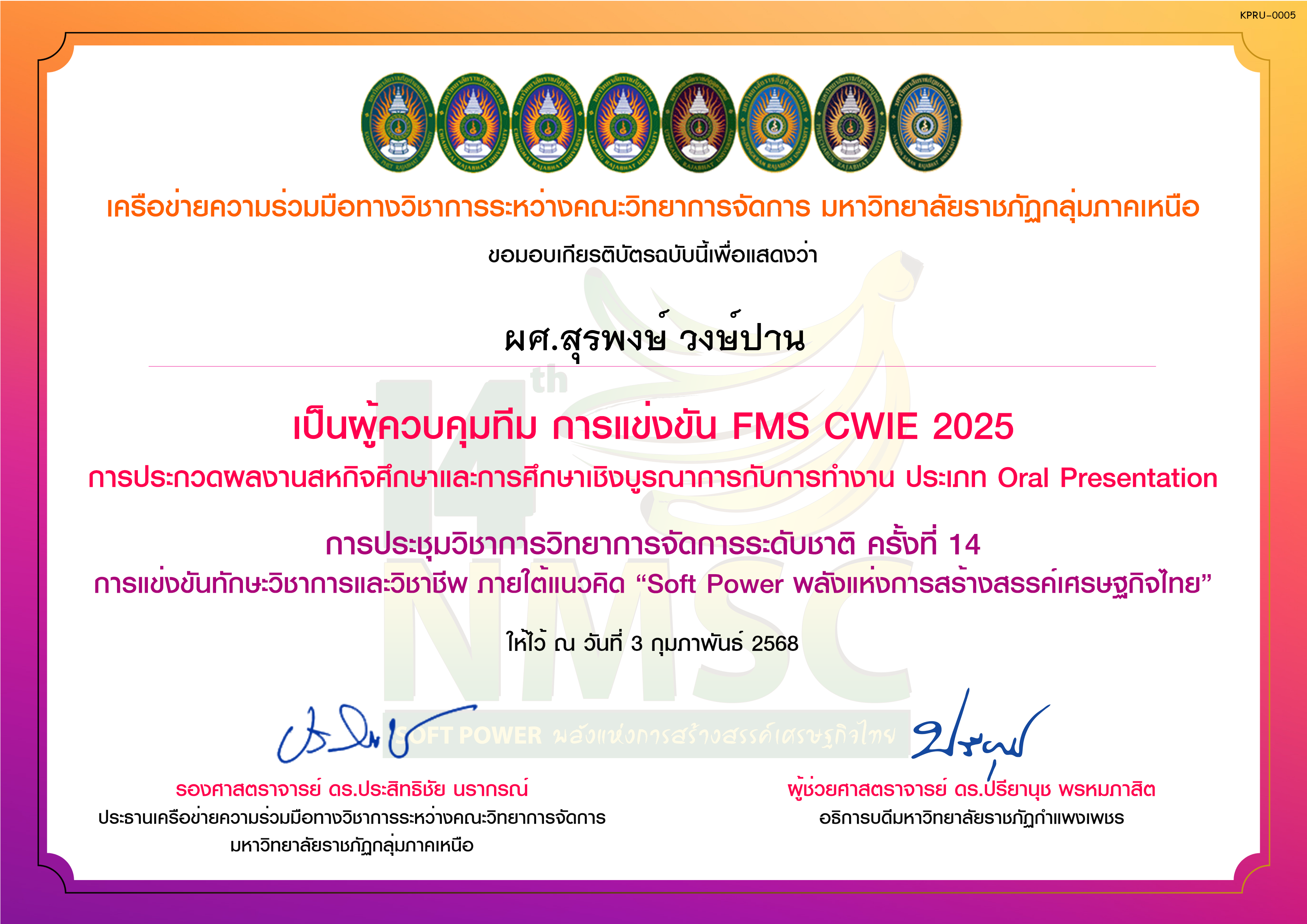เกียรติบัตร การแข่งขัน FMS CWIE 2025 (ผู้ควบคุมทีม) ของ ผศ.สุรพงษ์ วงษ์ปาน