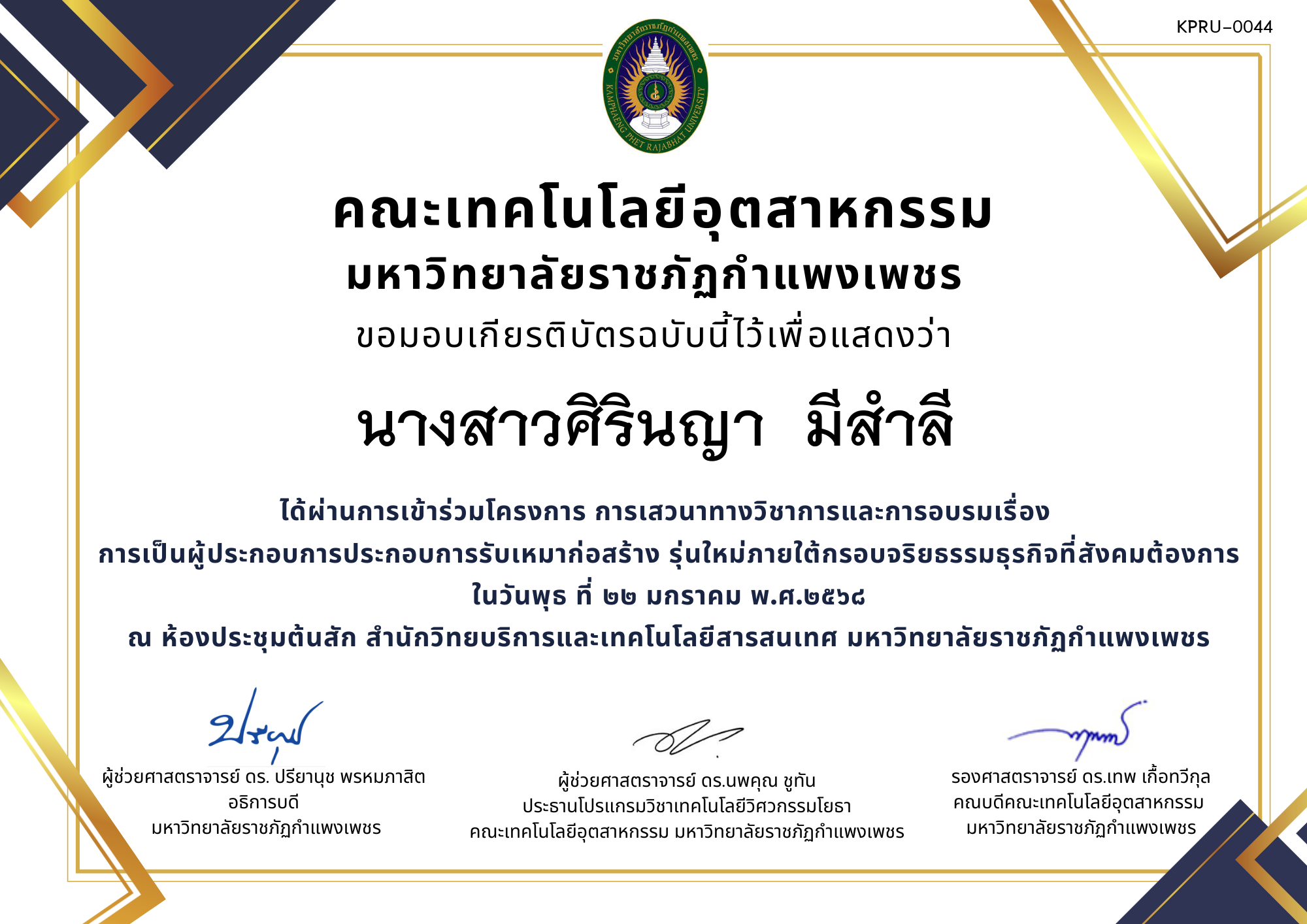 เกียรติบัตร โครงการการเสวนาทางวิชาการและการอบรมเรื่อง การเป็นผู้ประกอบการรับเหมาก่อสร้างรุ่นใหม่ภายใต้กรอบจริยธรรมธุรกิจที่สังคมต้องการ ของ นางสาวศิรินญา  มีสำลี