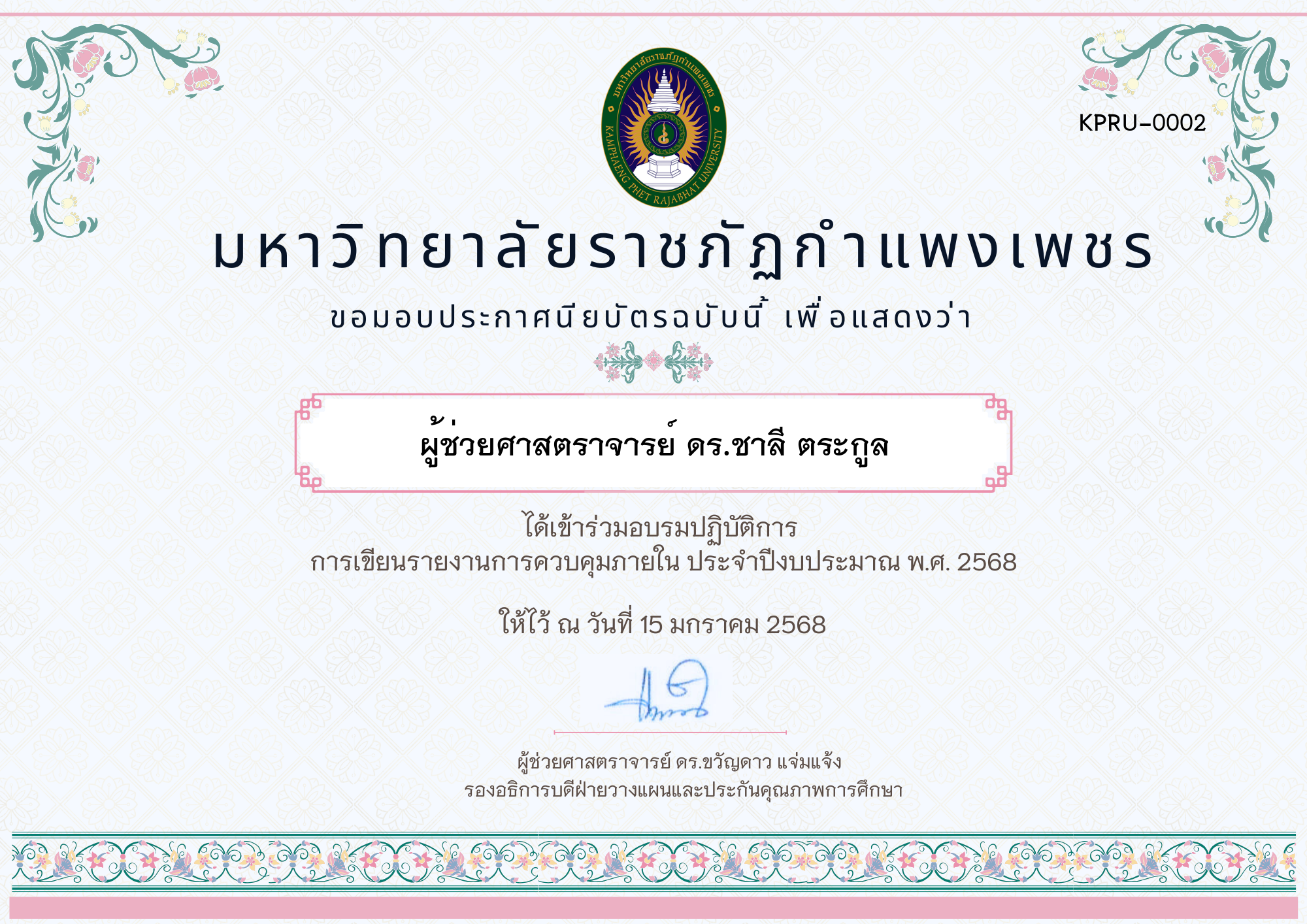 เกียรติบัตร อบรมปฏิบัติการ  การเขียนรายงานการควบคุมภายในประจำปีงบประมาณ 2568 ของ ผู้ช่วยศาสตราจารย์ ดร.ชาลี ตระกูล