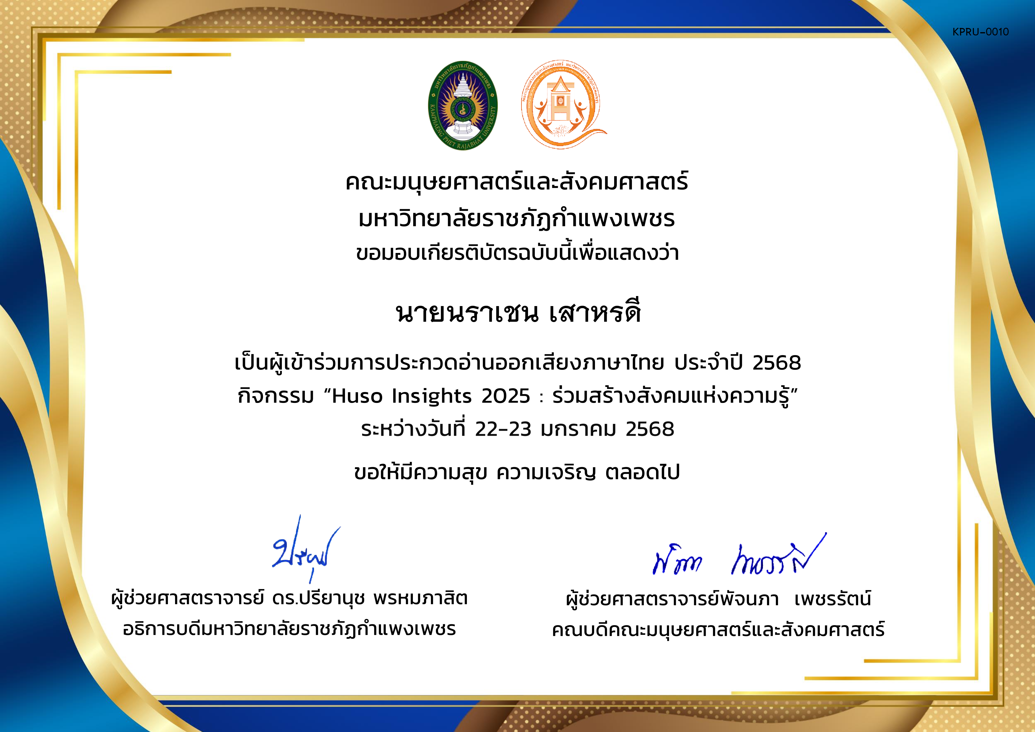 เกียรติบัตร ผู้เข้าร่วมการประกวดอ่านออกเสียงภาษาไทย ประจำปี 2568 กิจกรรม &ldquo;Huso Insights 2025 : ร่วมสร้างสังคมแห่งความรู้&rdquo; ระหว่างวันที่ 22-23 มกราคม 2568 ของ นายนราเชน เสาหรดี