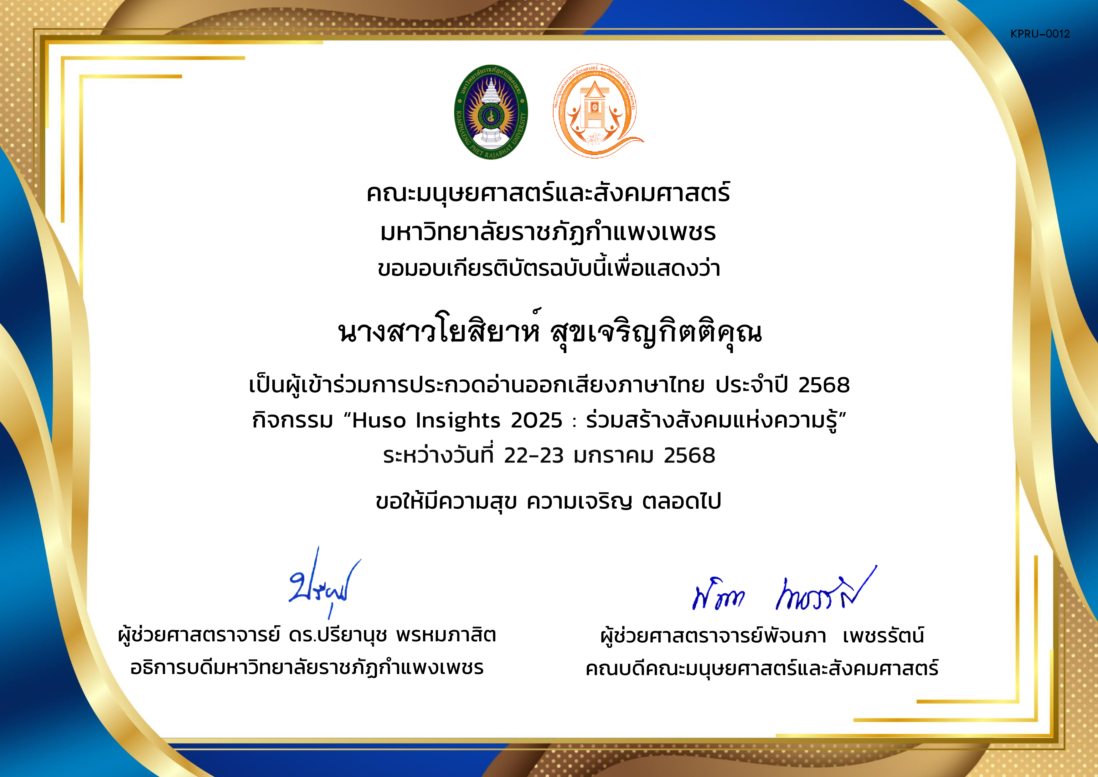 เกียรติบัตร ผู้เข้าร่วมการประกวดอ่านออกเสียงภาษาไทย ประจำปี 2568 กิจกรรม &ldquo;Huso Insights 2025 : ร่วมสร้างสังคมแห่งความรู้&rdquo; ระหว่างวันที่ 22-23 มกราคม 2568 ของ นางสาวโยสิยาห์ สุขเจริญกิตติคุณ