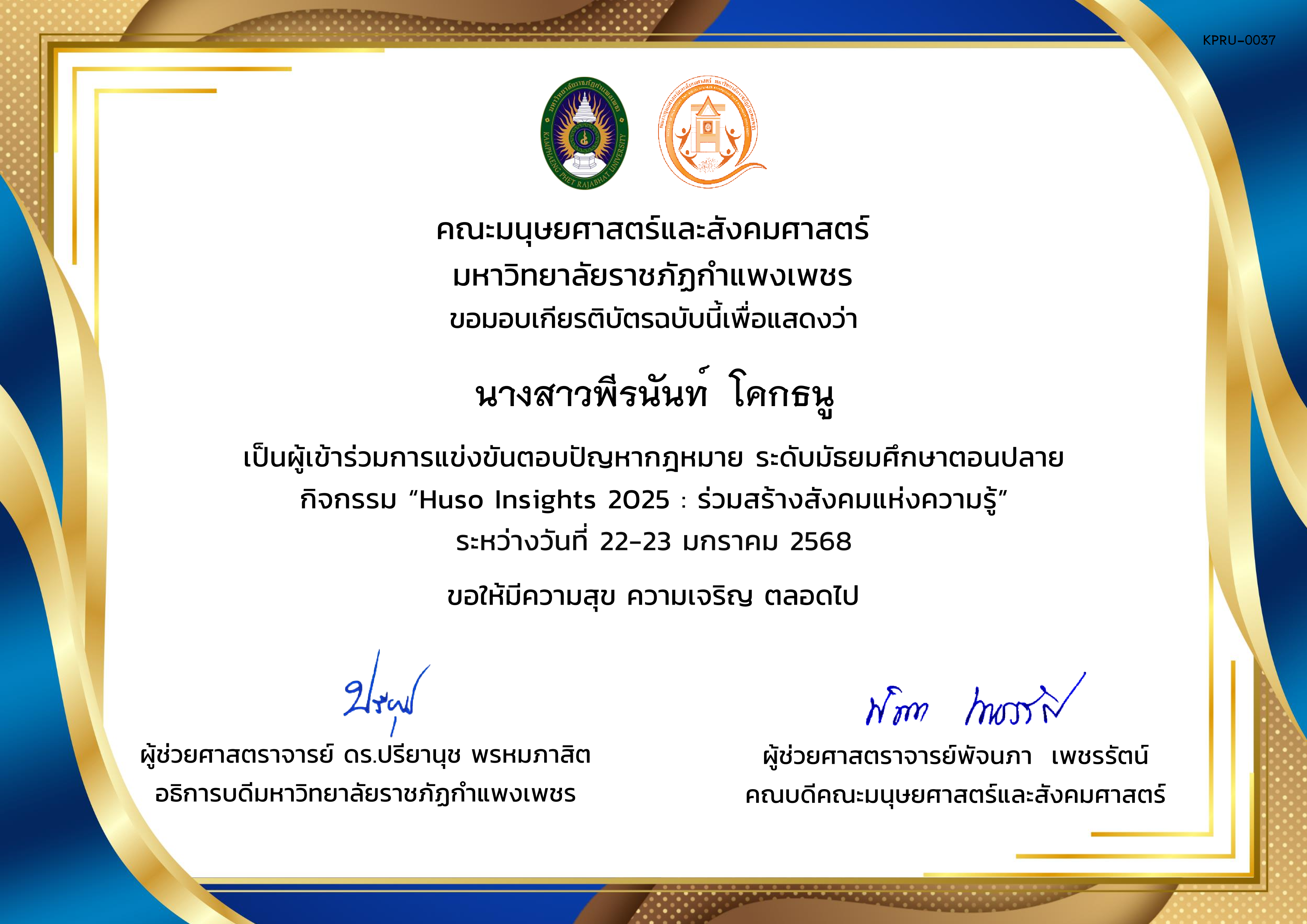 เกียรติบัตร ผู้เข้าร่วมการแข่งขันตอบปัญหากฎหมาย ระดับมัธยมศึกษาตอนปลาย กิจกรรม &ldquo;Huso Insights 2025 : ร่วมสร้างสังคมแห่งความรู้&rdquo; ระหว่างวันที่ 22-23 มกราคม 2568 ของ นางสาวพีรนันท์  โคกธนู